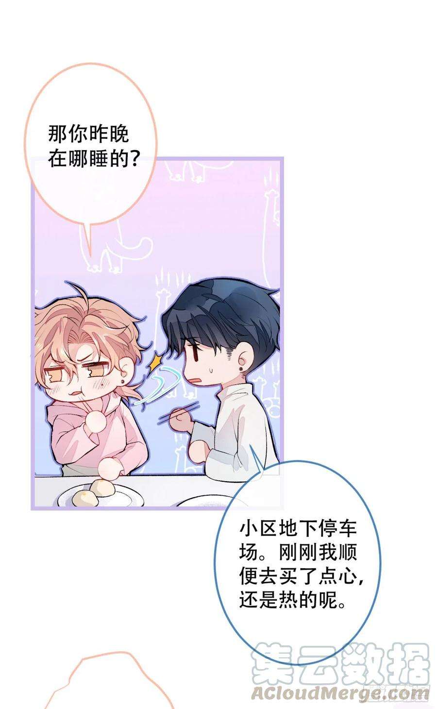 又被男神撩上热搜2话 你你你……你干什么！