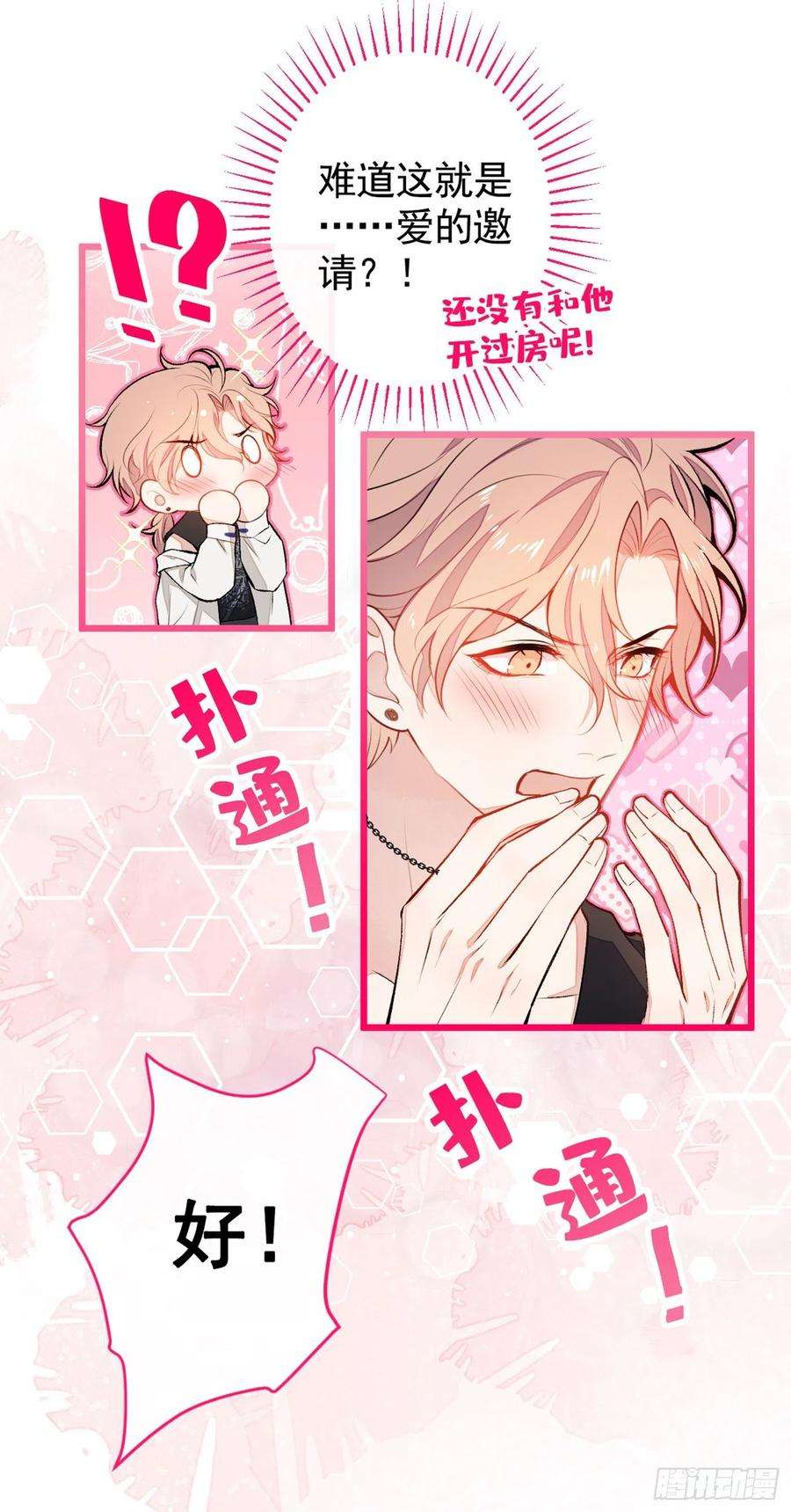 又被男神撩上热搜21话 你不会尿床了吧！