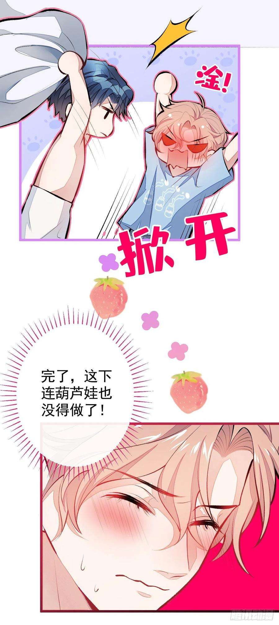 又被男神撩上热搜21话 你不会尿床了吧！