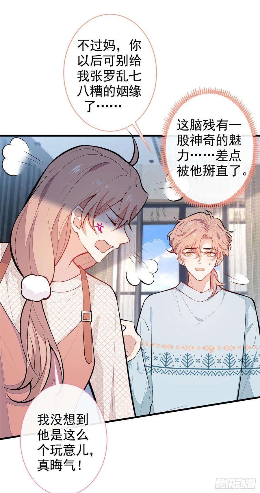 又被男神撩上热搜57话 相亲还是查户口？