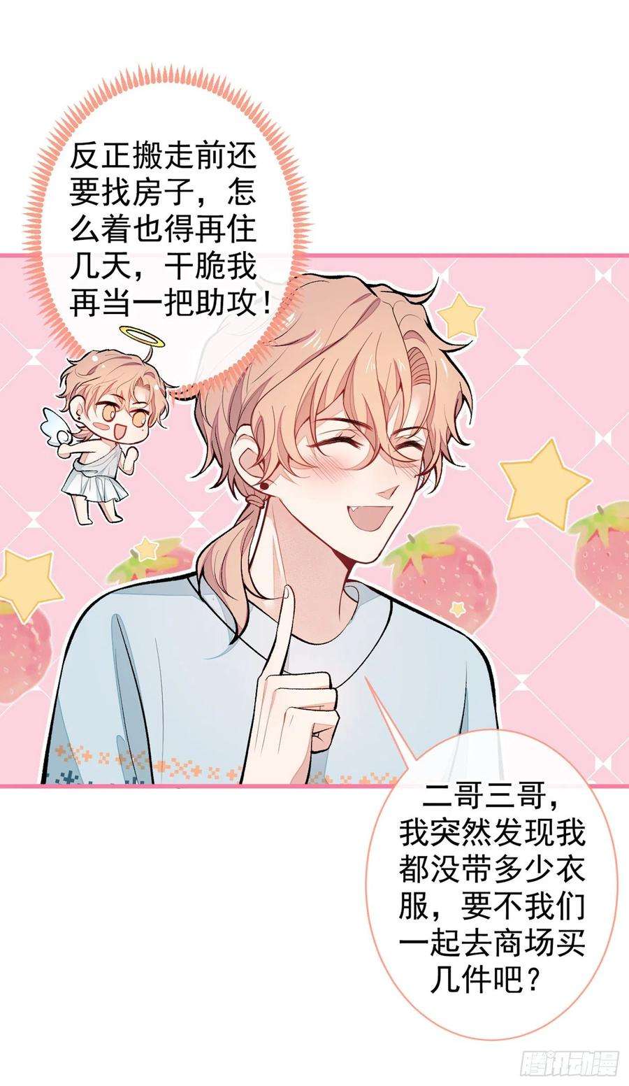 又被男神撩上热搜64话 丘比特·北