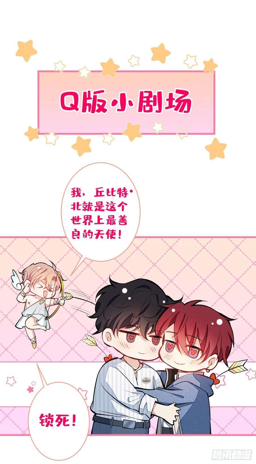 又被男神撩上热搜64话 丘比特·北