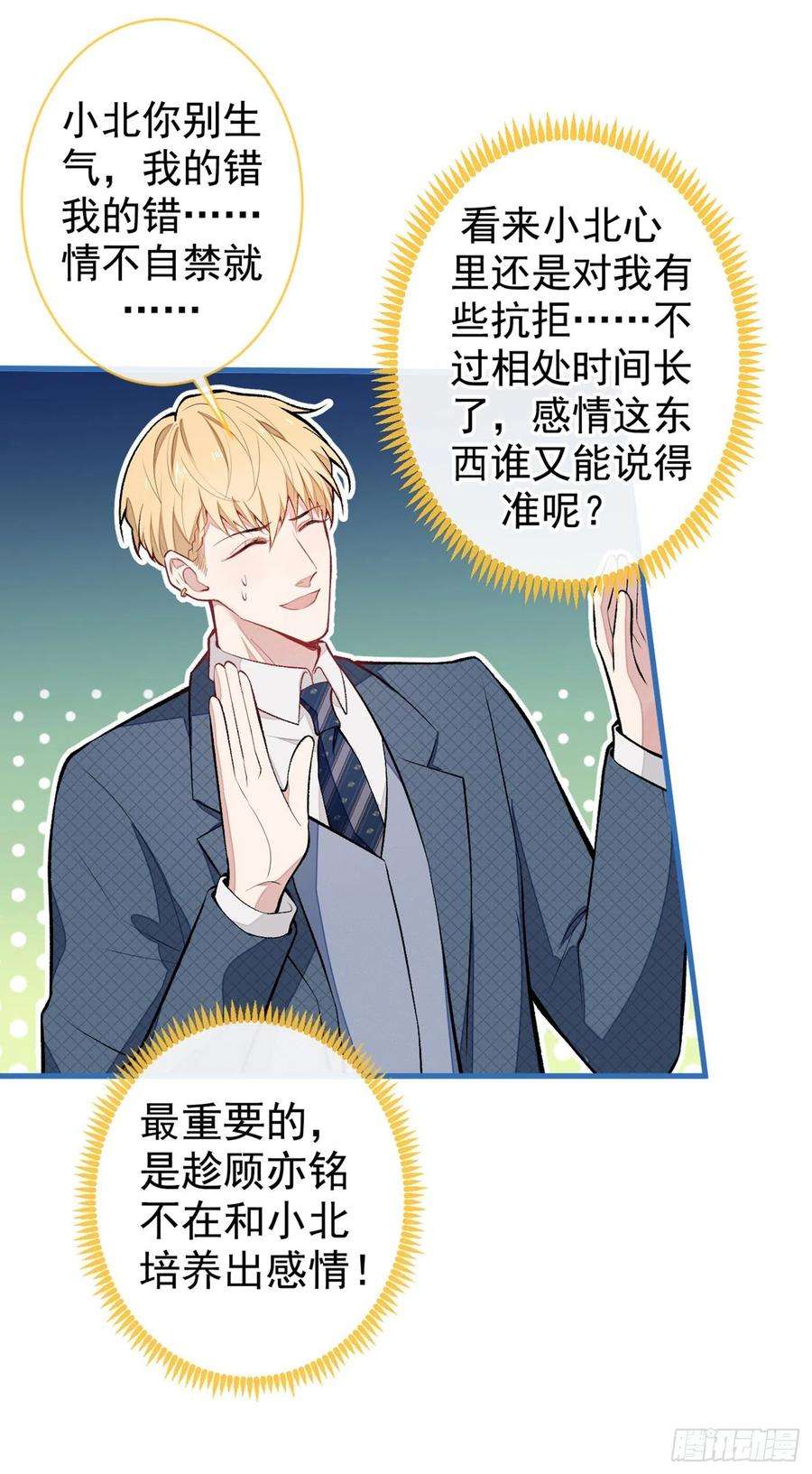 又被男神撩上热搜65话 余北，接受现实吧！