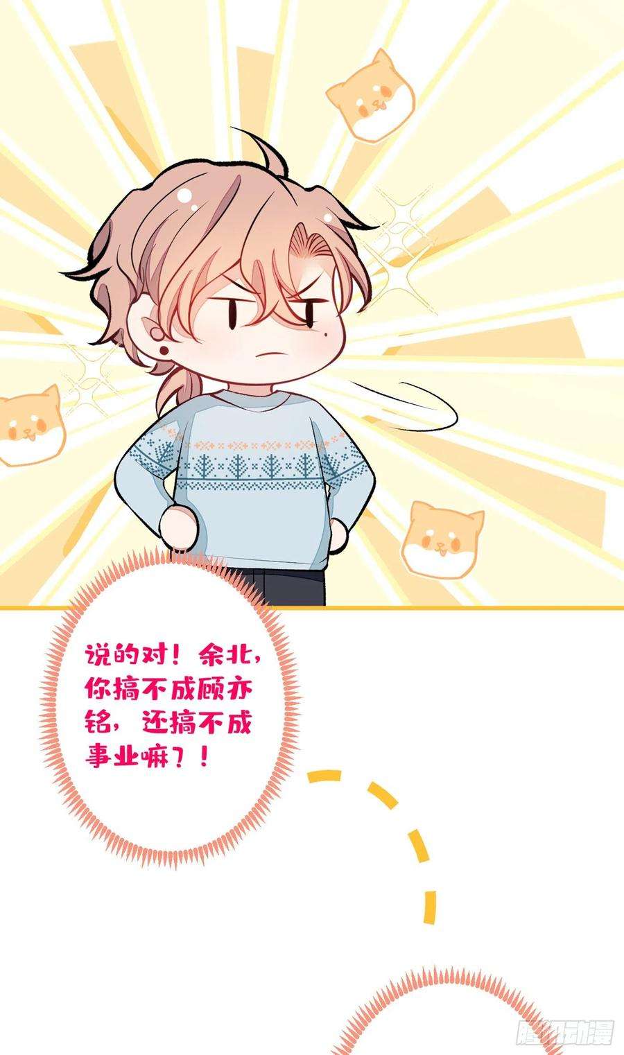 又被男神撩上热搜65话 余北，接受现实吧！