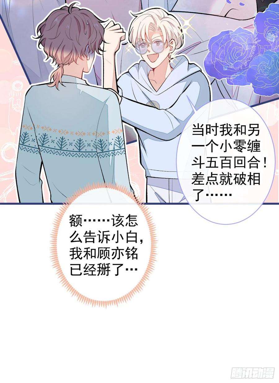 又被男神撩上热搜66话 你暗恋我和顾亦铭？