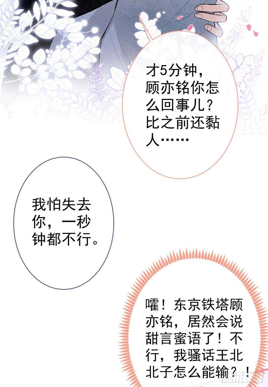 又被男神撩上热搜83话 满口骚话顾亦铭