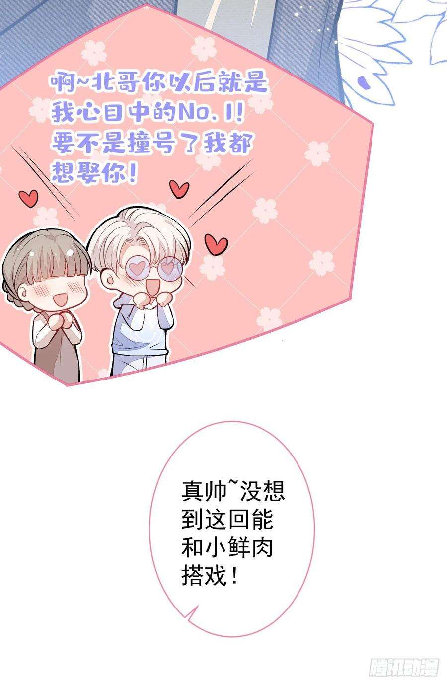 又被男神撩上热搜102话 进组第一天就爬床？