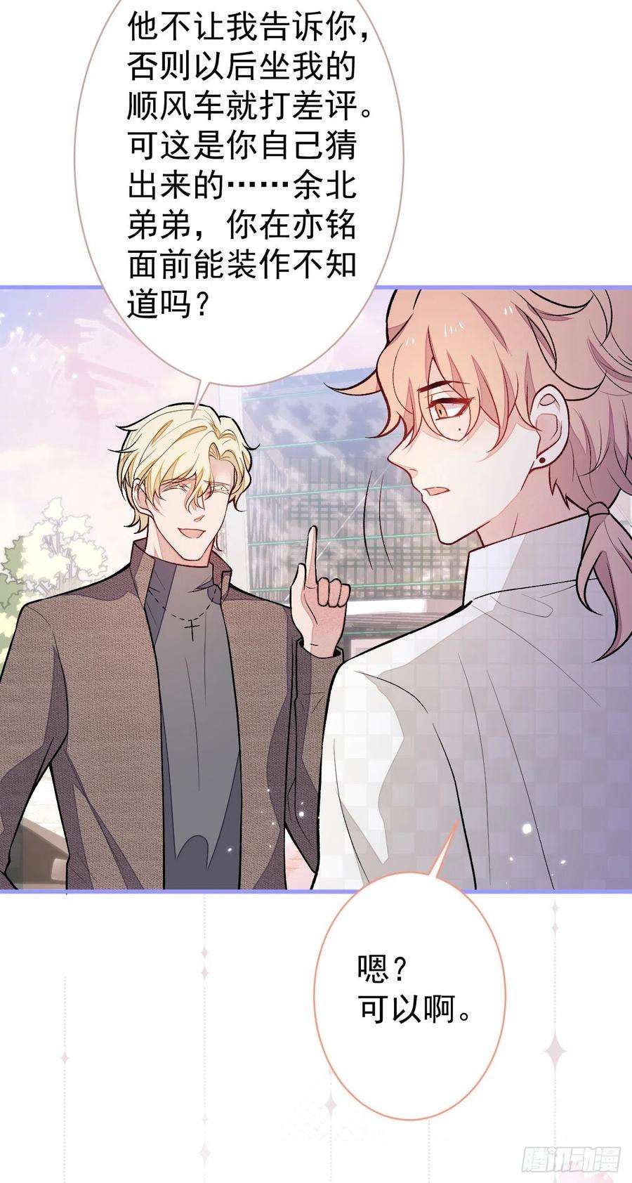 又被男神撩上热搜106话 老子这叫为爱付出！