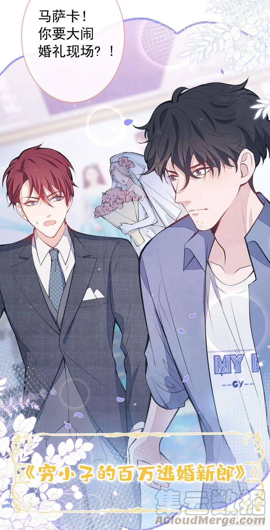 又被男神撩上热搜129话 你要大闹婚礼现场？