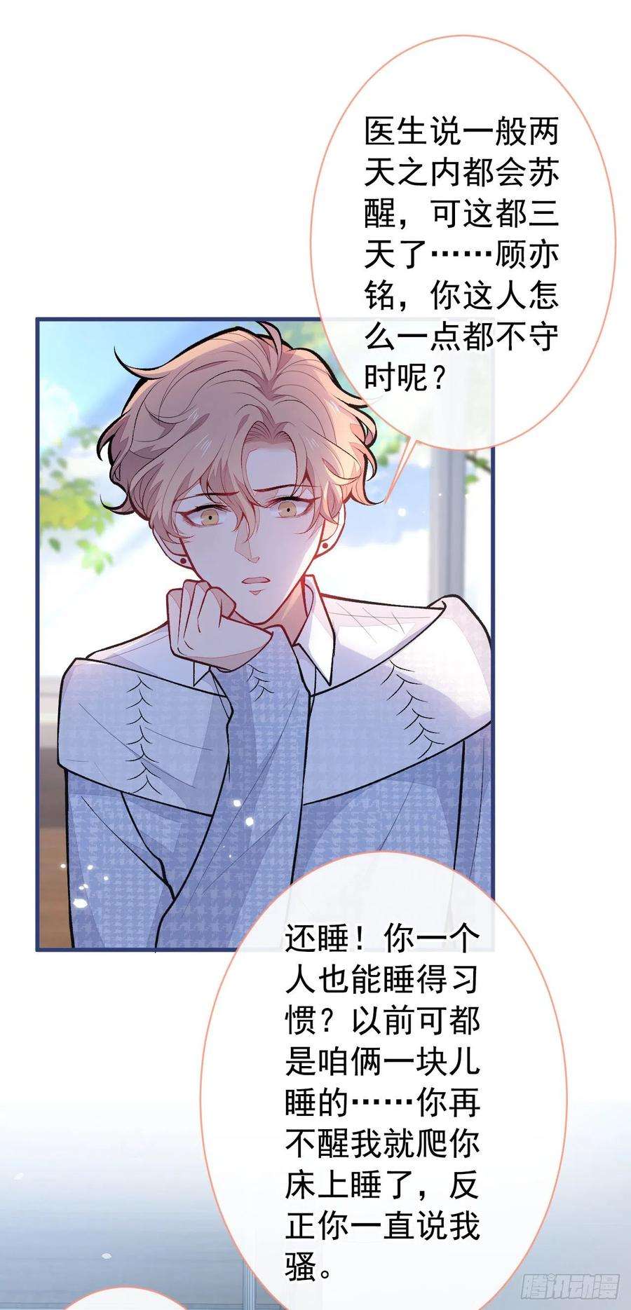 又被男神撩上热搜145话 再不醒，我就念死你