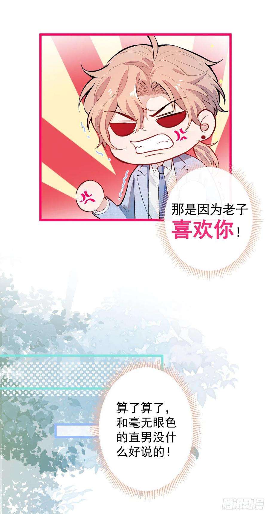 又被男神撩上热搜5话 我真不喜欢男的！