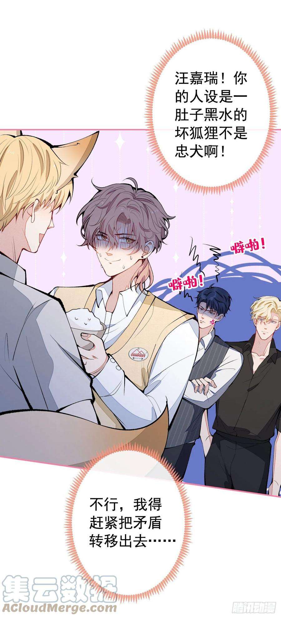 又被男神撩上热搜158话 坏狐狸变忠犬？