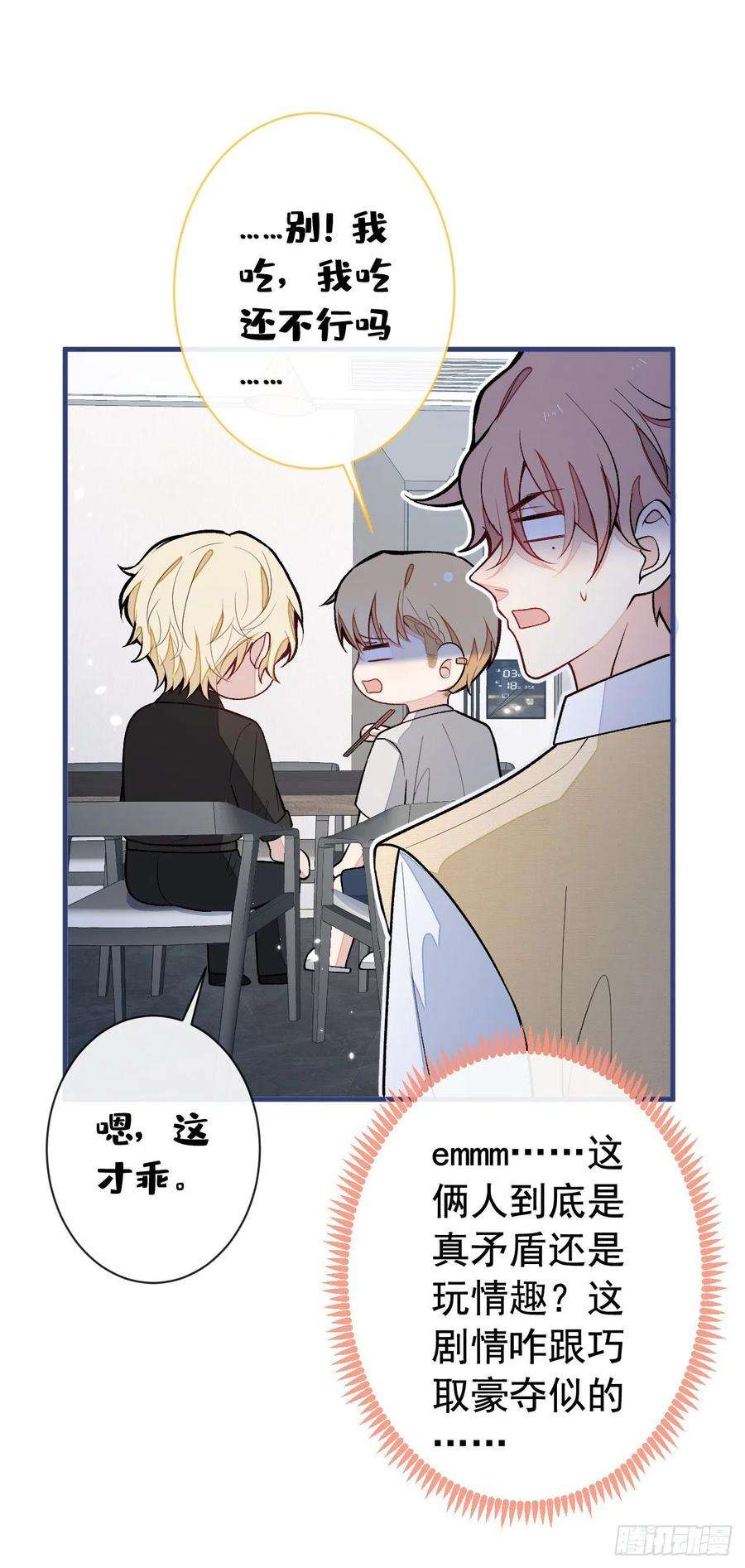 又被男神撩上热搜159话 说脏话，扣两分