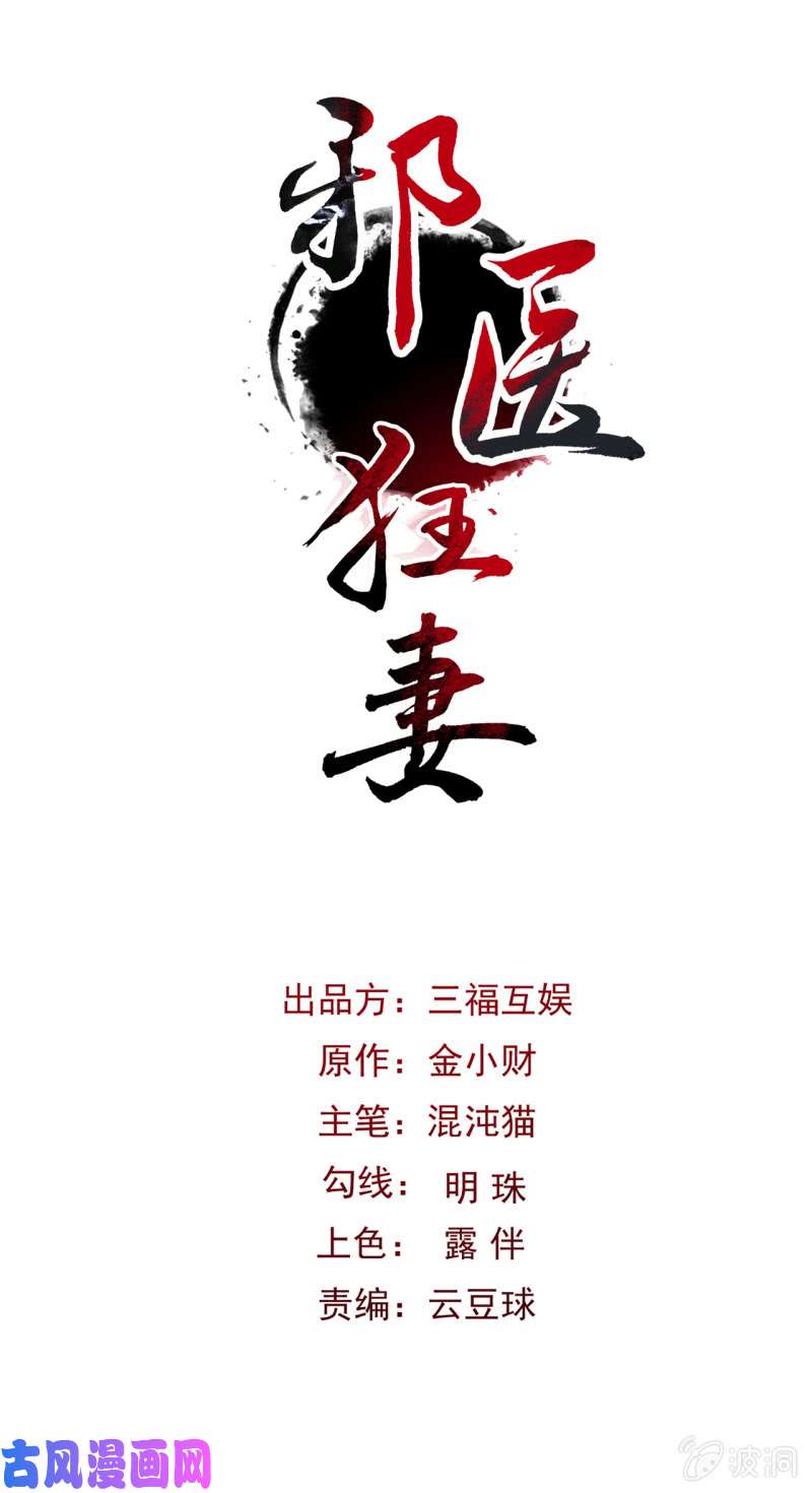 邪医狂妻第41话