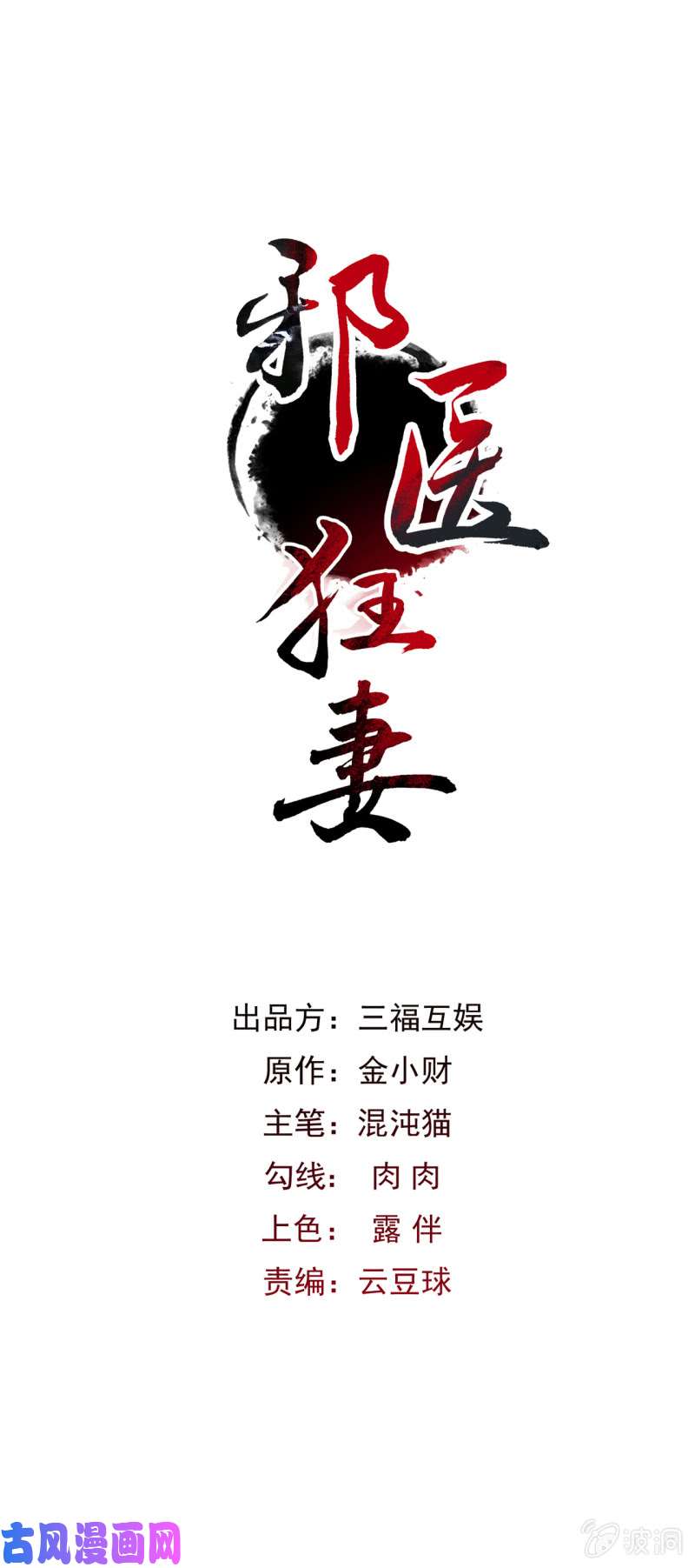 邪医狂妻第50话