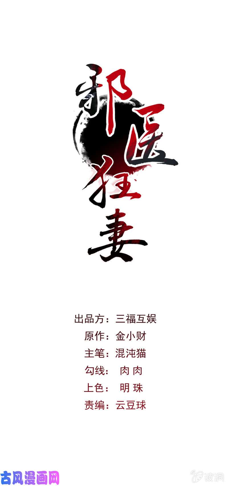 邪医狂妻第59话