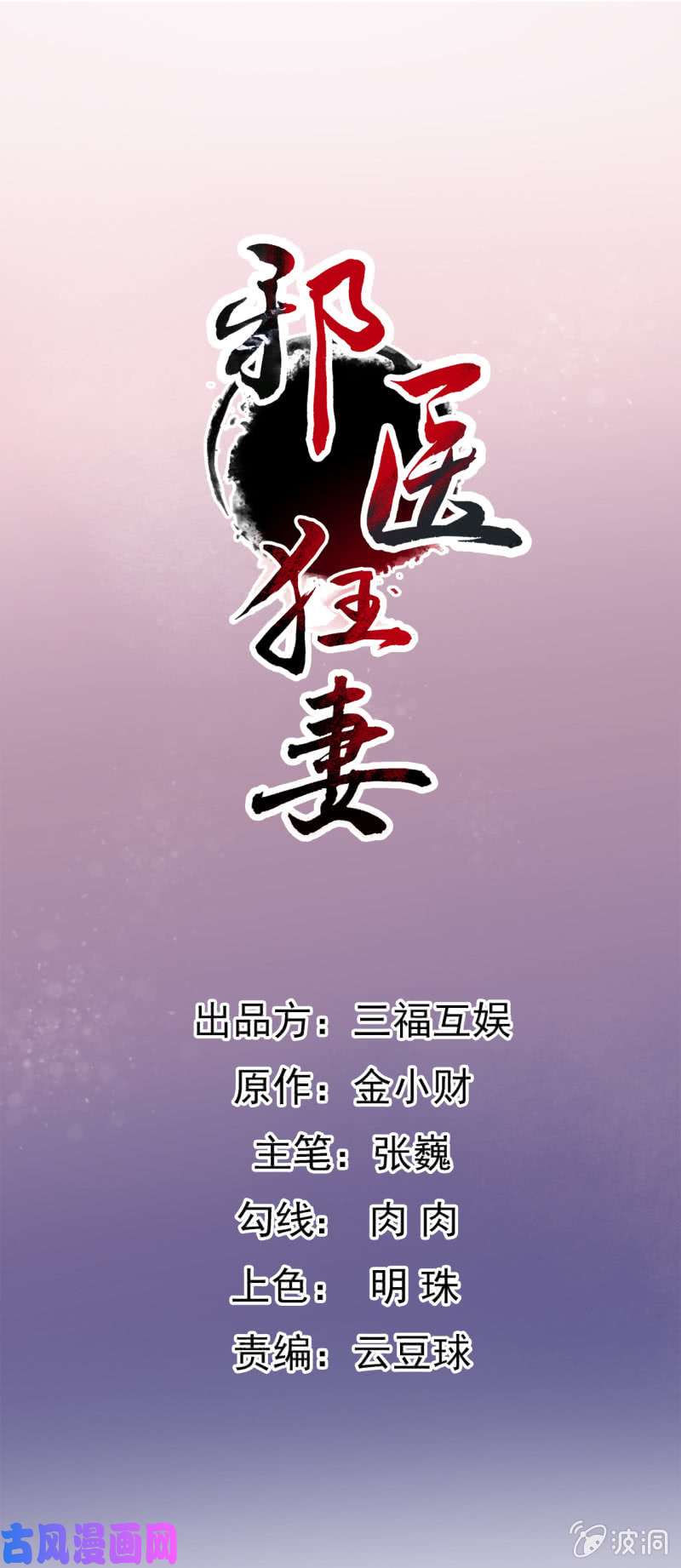 邪医狂妻第62话