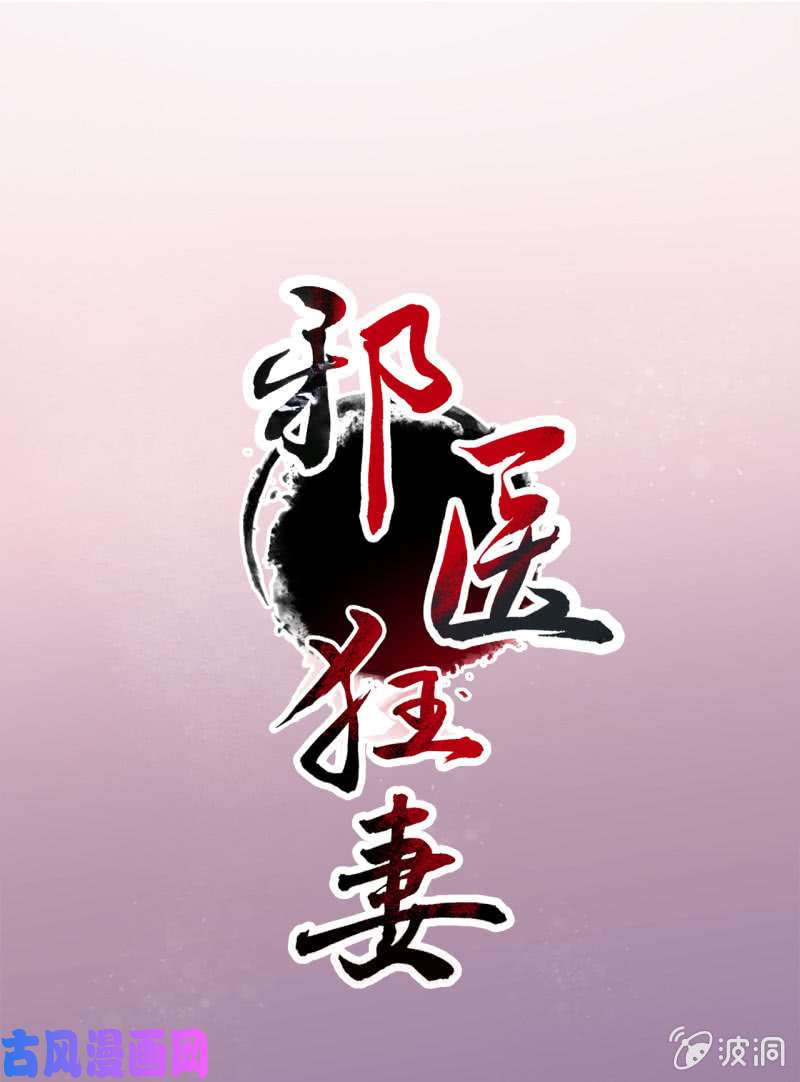 邪医狂妻第82话