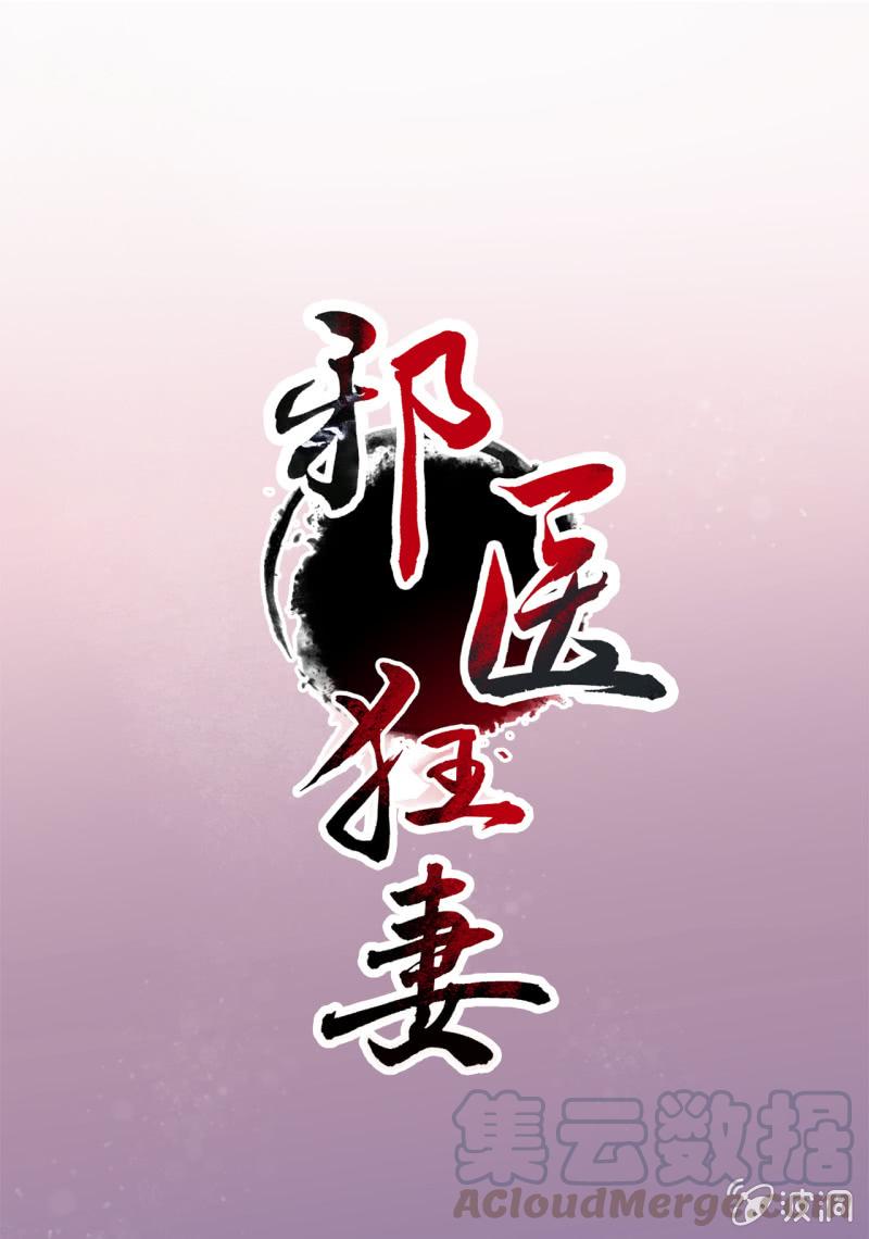 邪医狂妻72话