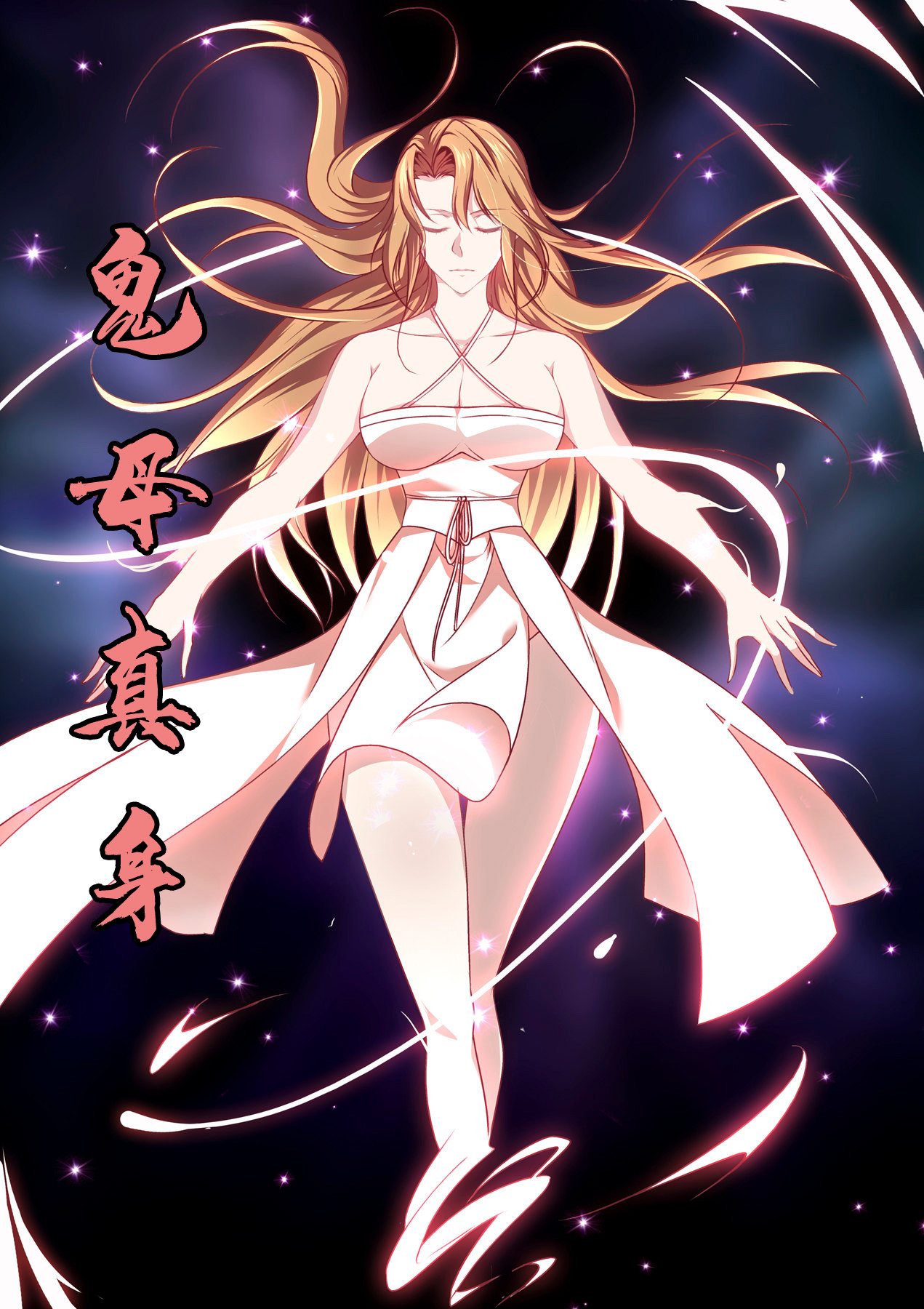 极品阎罗系统77 第七十七话 净化鬼母