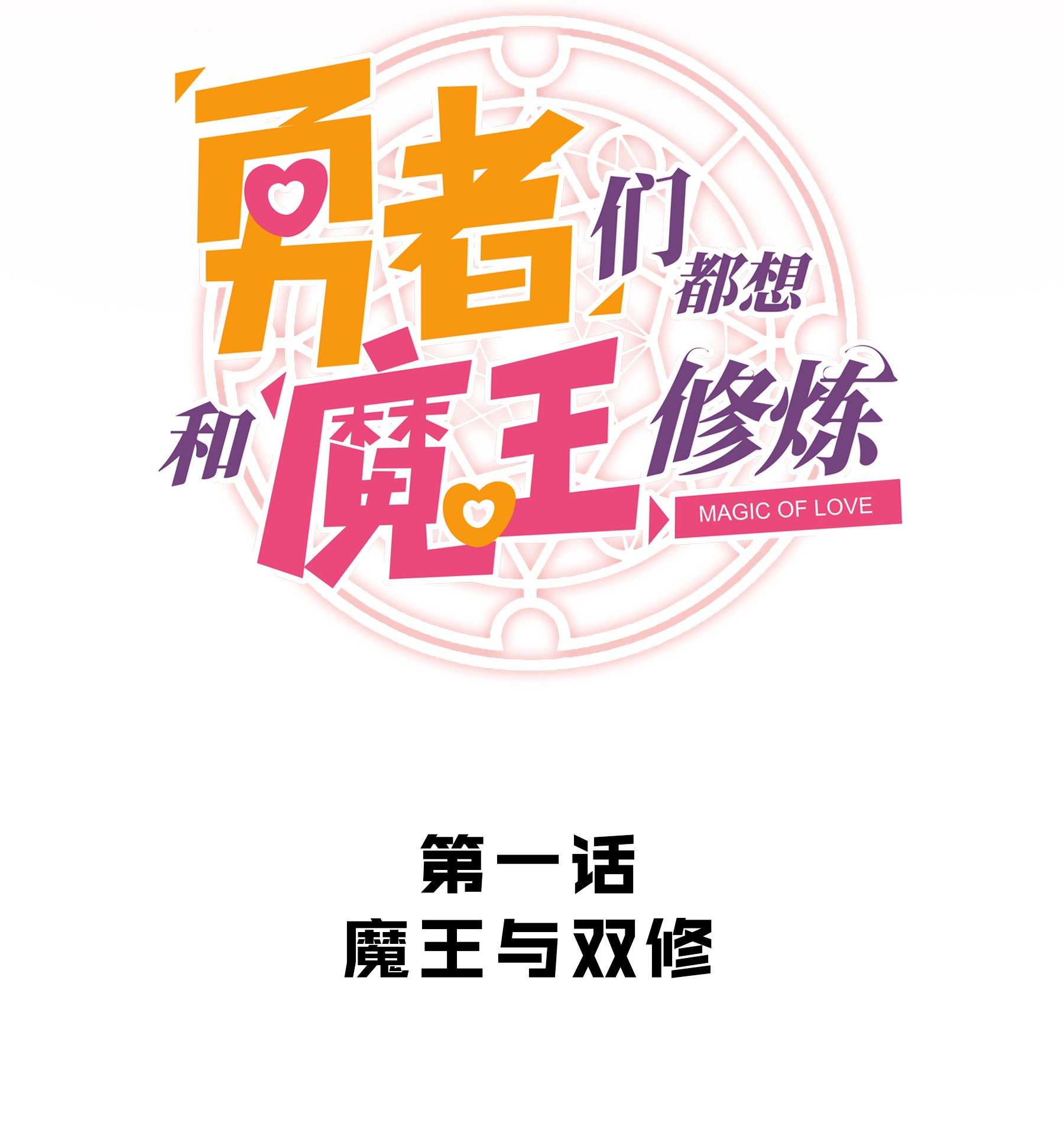 勇者们都想和魔王修炼001 魔王与双修