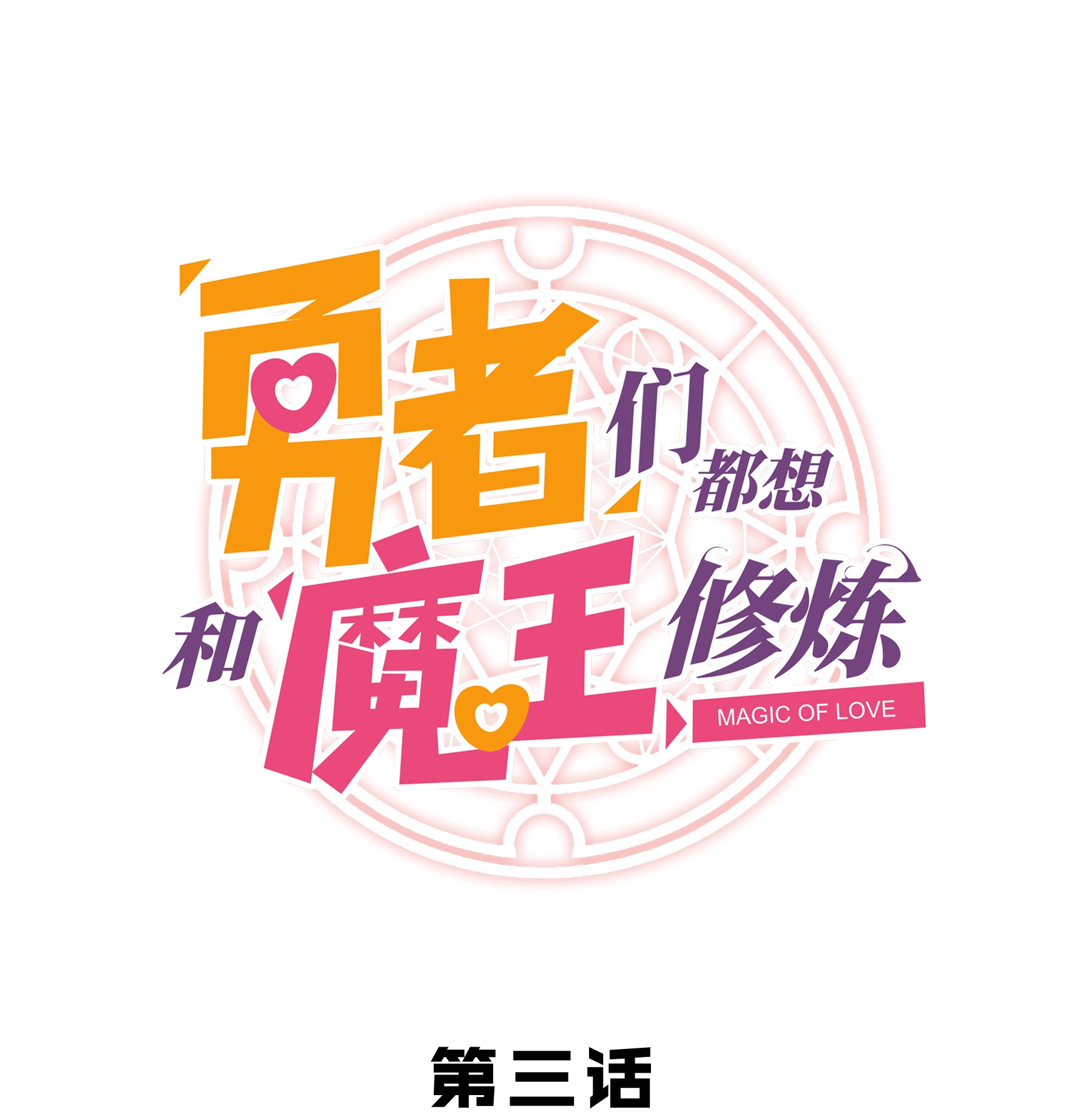 勇者们都想和魔王修炼003 勇者的后裔