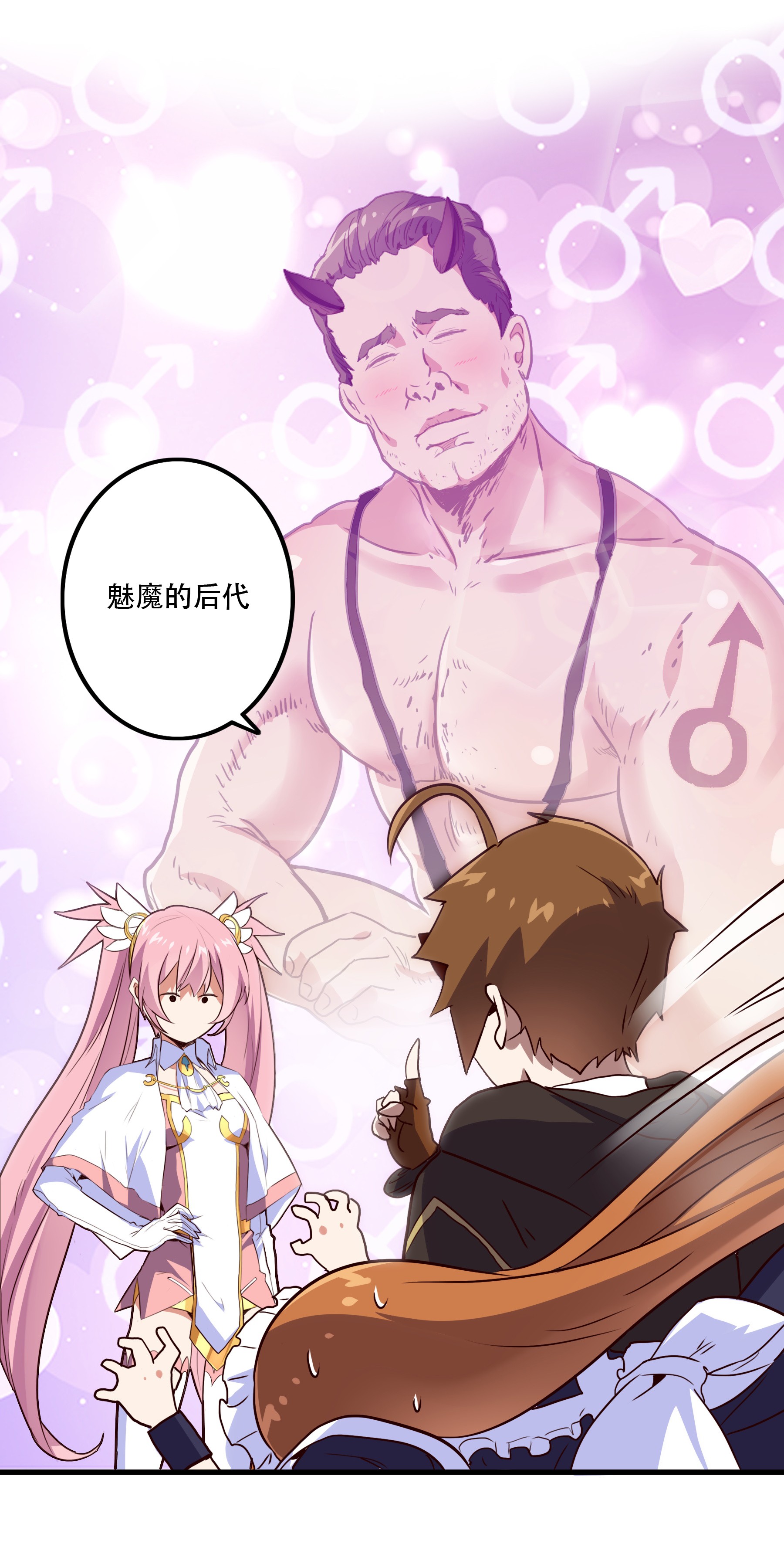 勇者们都想和魔王修炼003 勇者的后裔