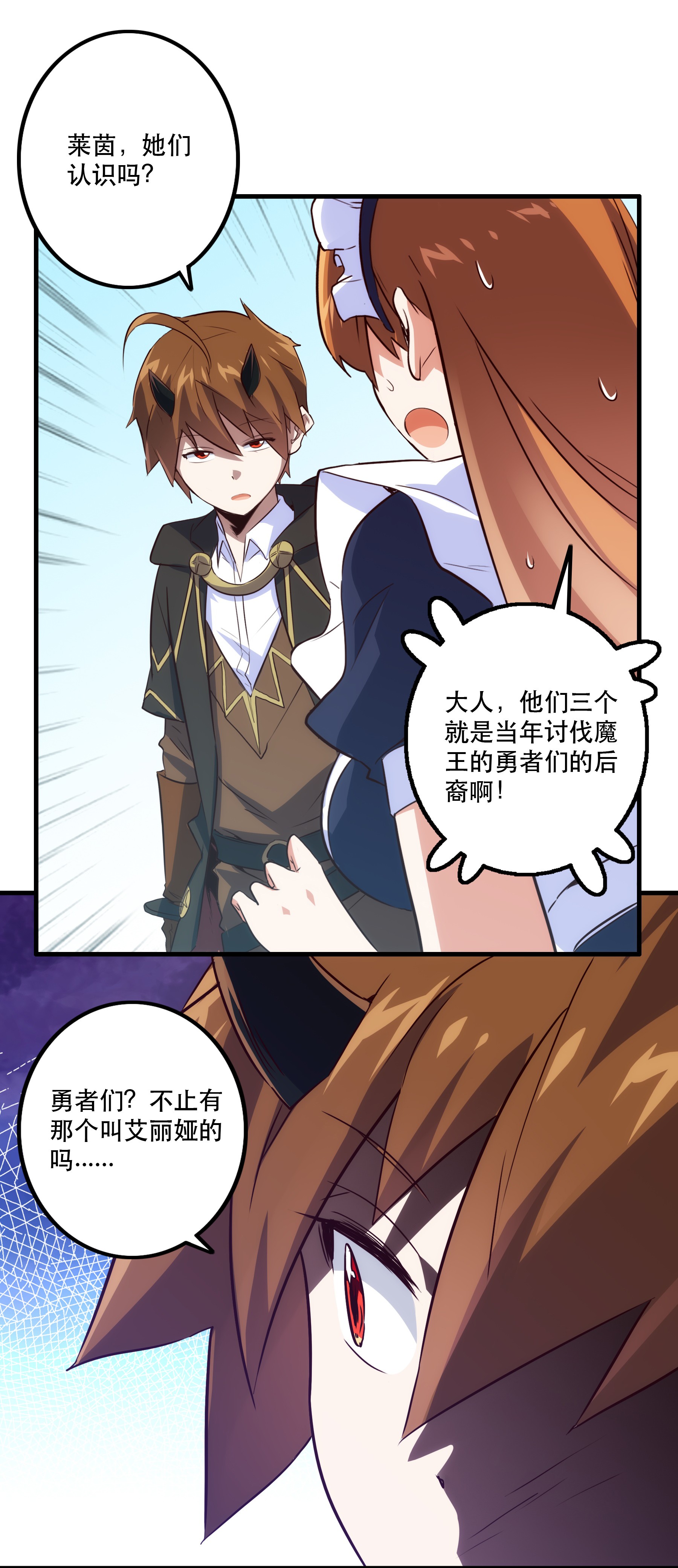 勇者们都想和魔王修炼003 勇者的后裔