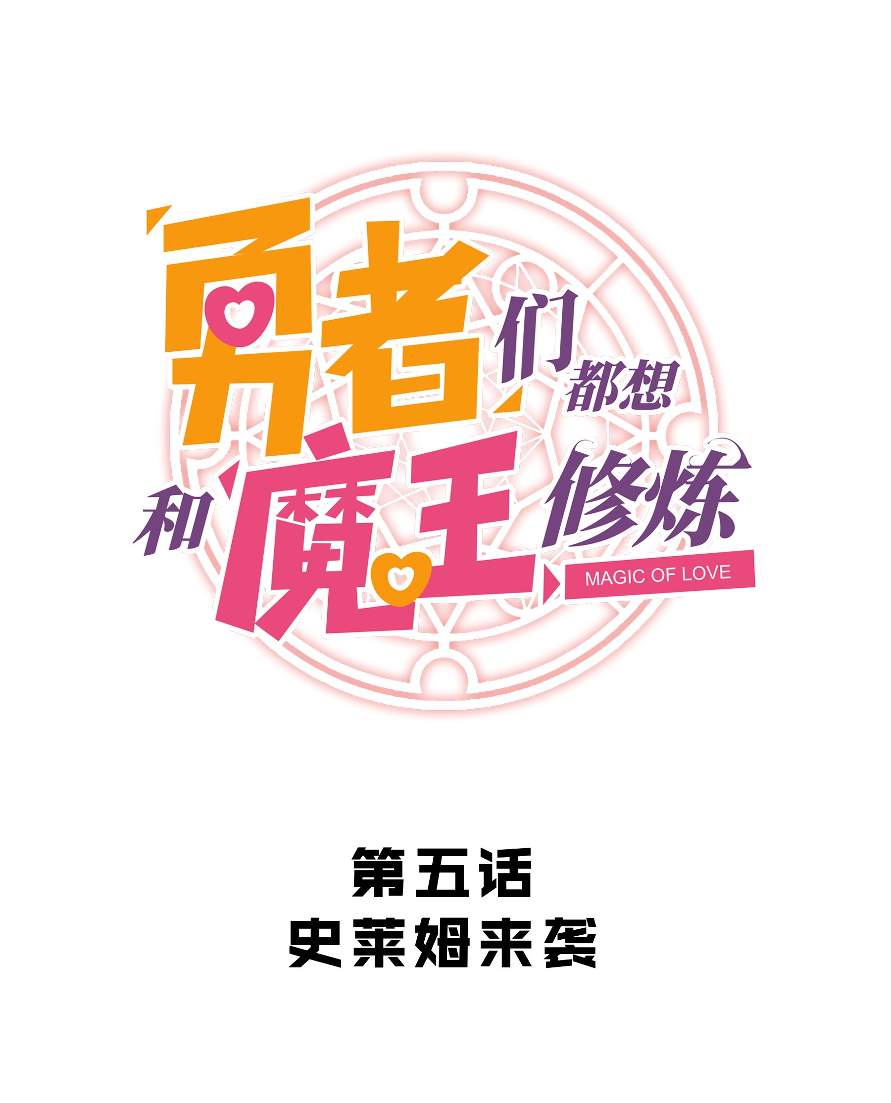 勇者们都想和魔王修炼005 史莱姆来袭