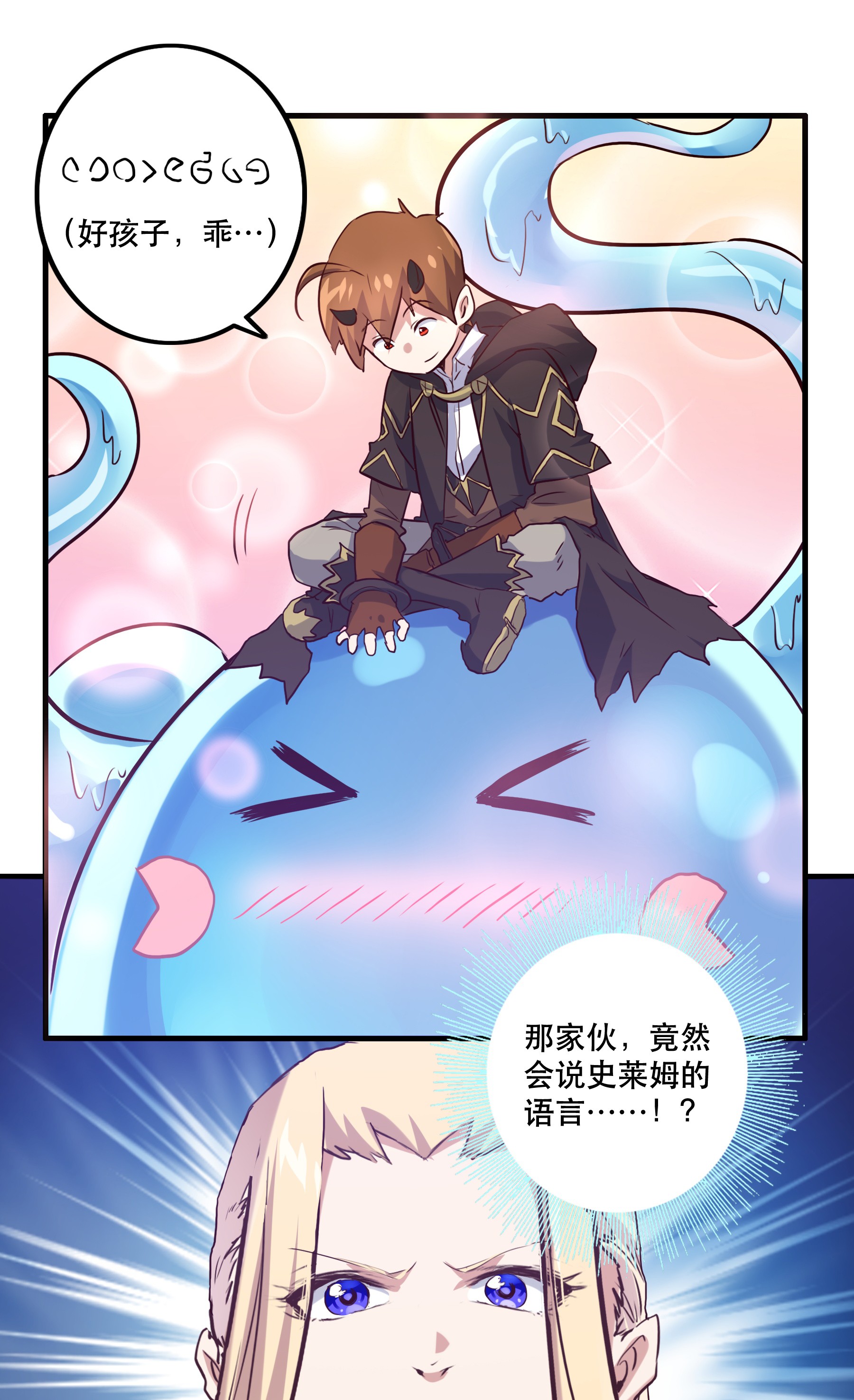 勇者们都想和魔王修炼005 史莱姆来袭