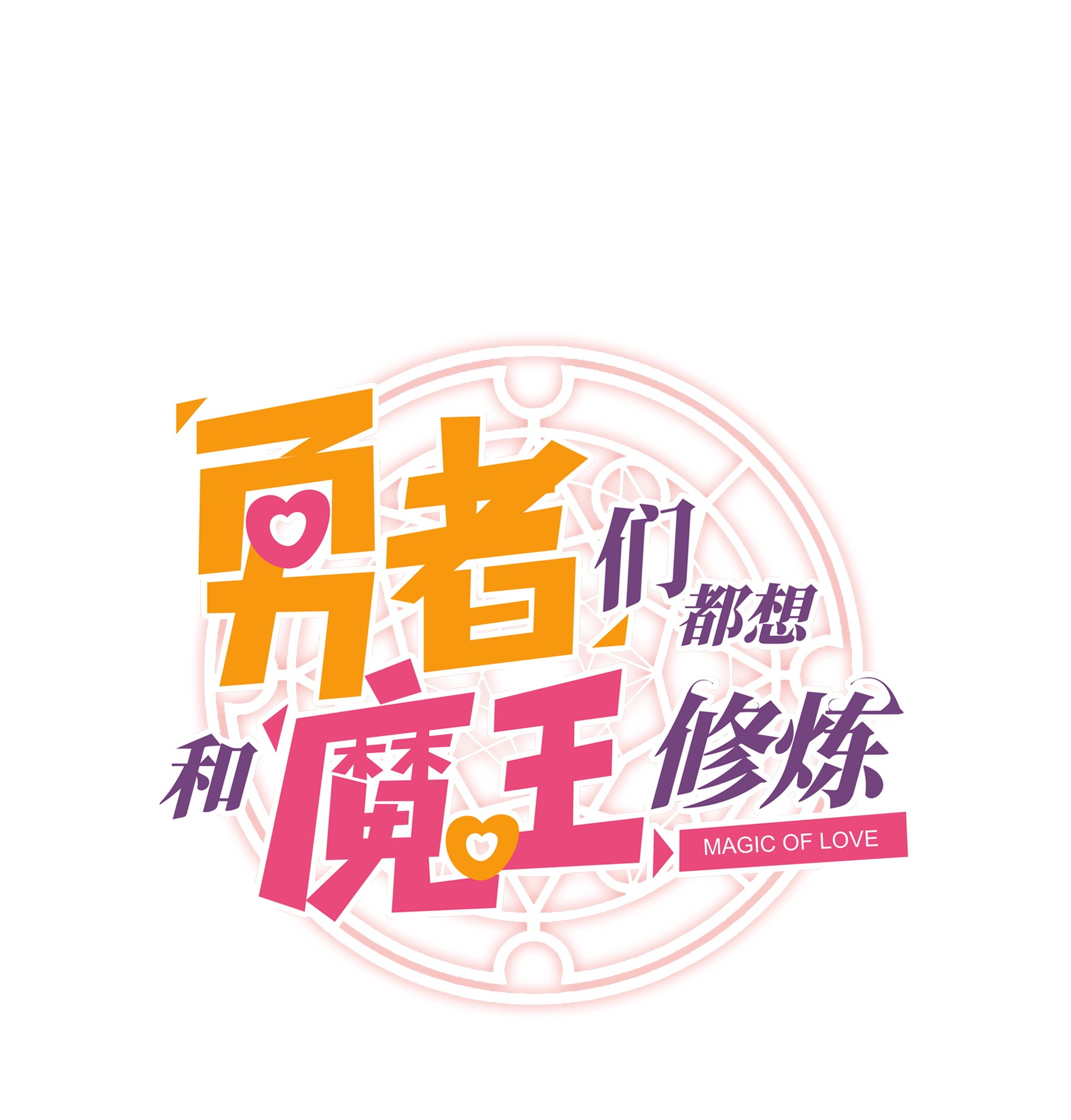 勇者们都想和魔王修炼006 作弊