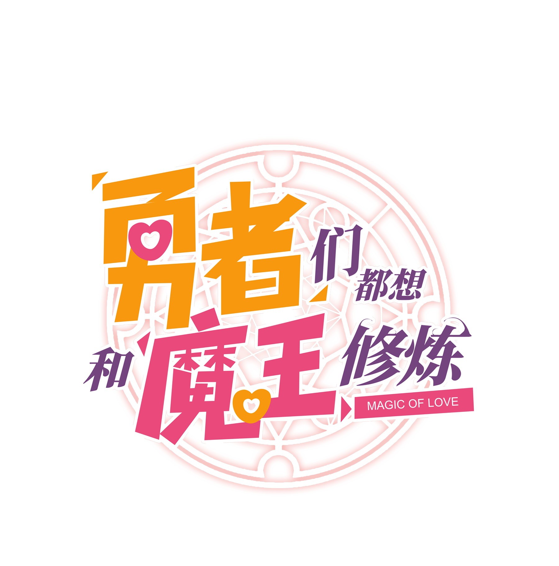 勇者们都想和魔王修炼007 认可