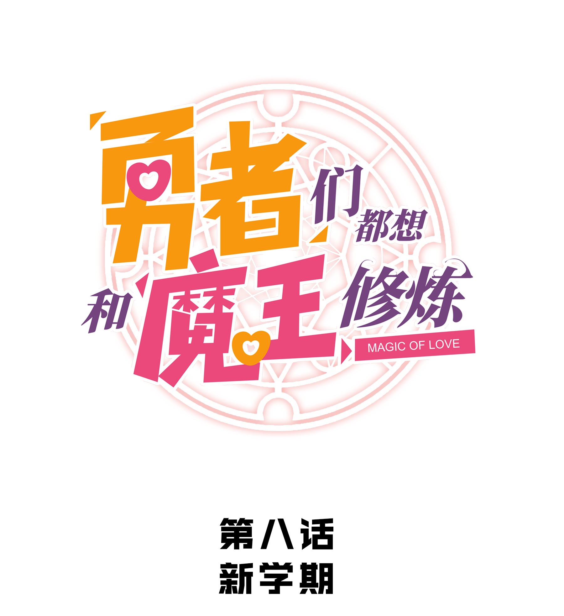 勇者们都想和魔王修炼008 新学期