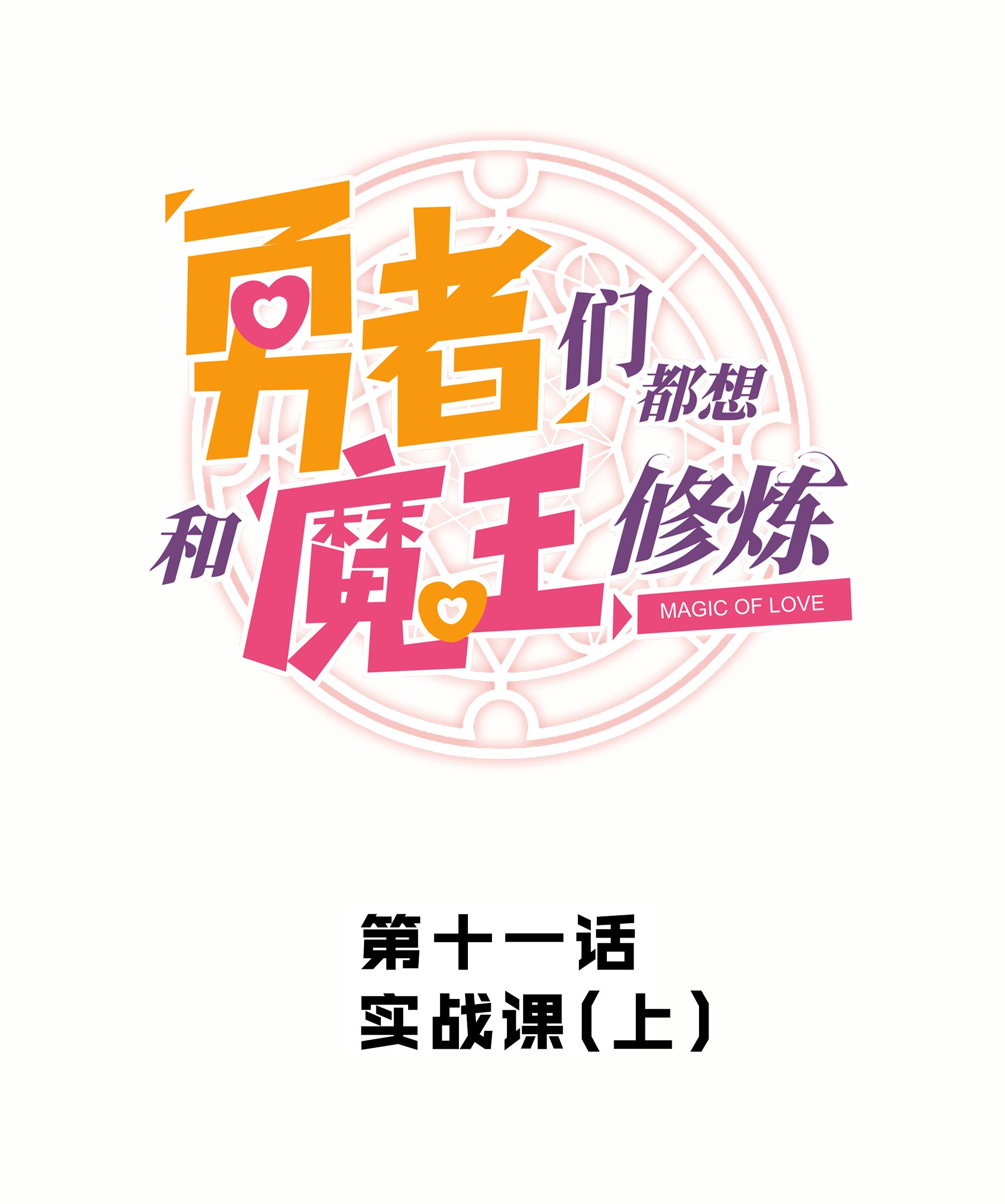 勇者们都想和魔王修炼011 实战课（上）