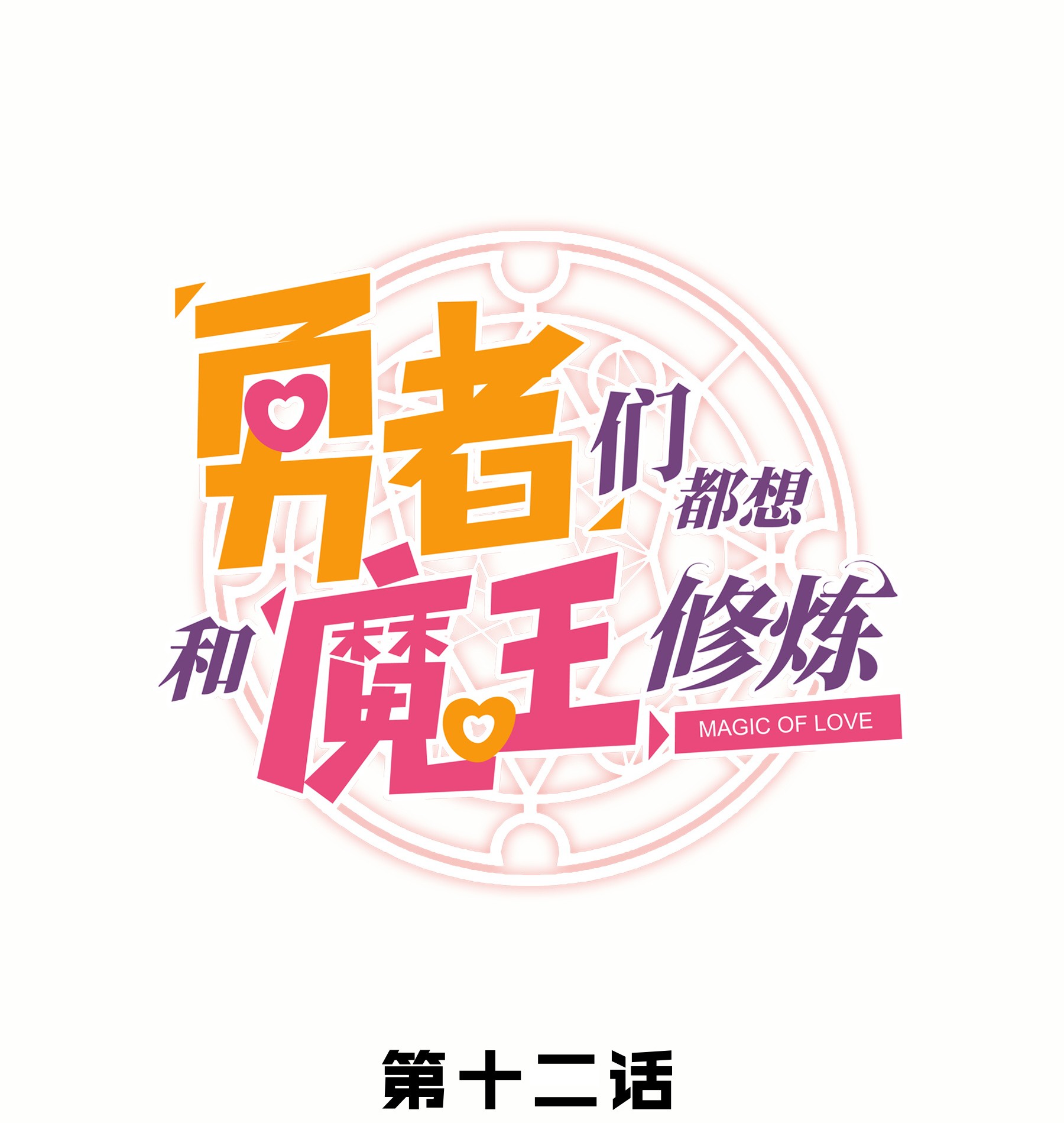 勇者们都想和魔王修炼012 实战课（下）