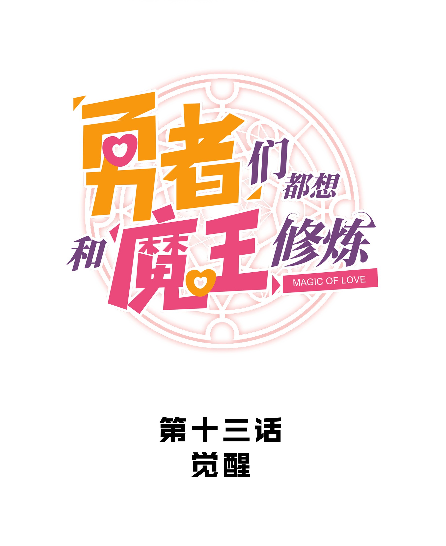 勇者们都想和魔王修炼013 觉醒