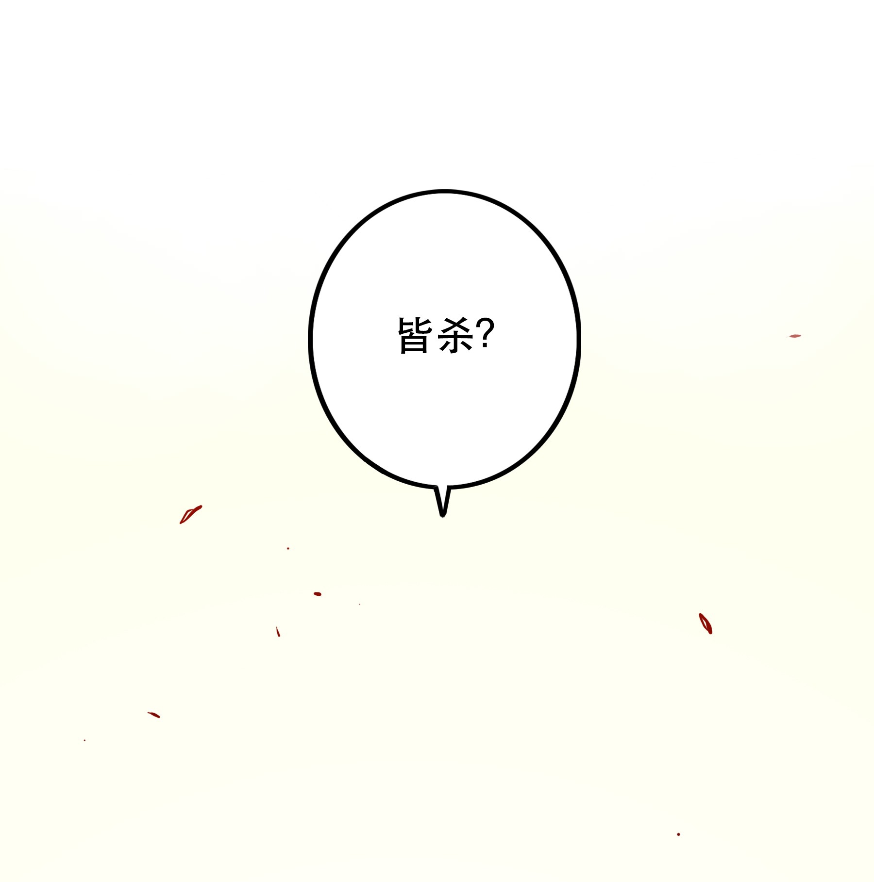 勇者们都想和魔王修炼014 恐惧