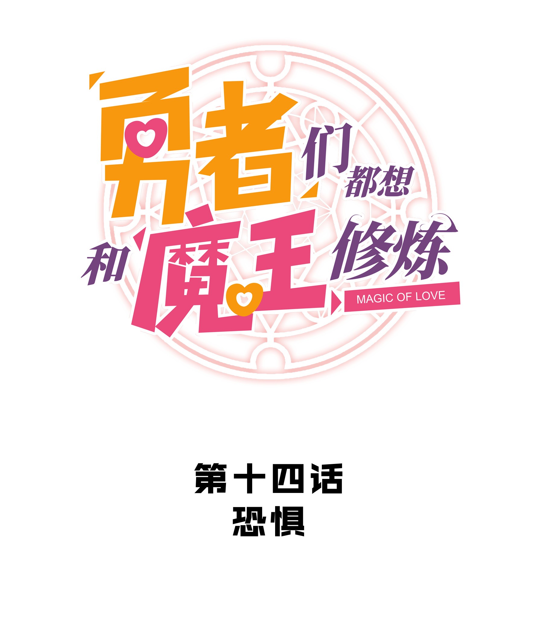 勇者们都想和魔王修炼014 恐惧