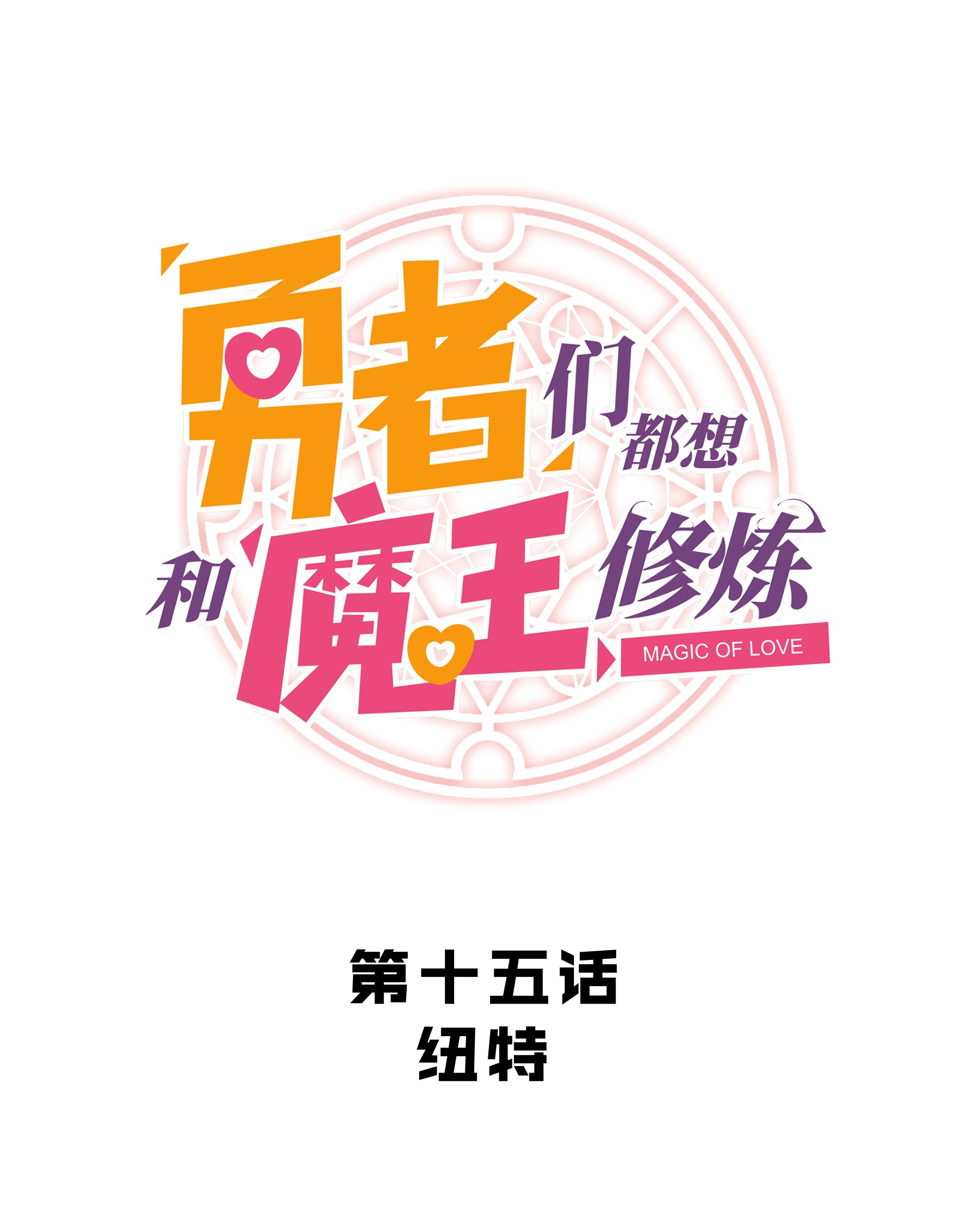 勇者们都想和魔王修炼015 纽特