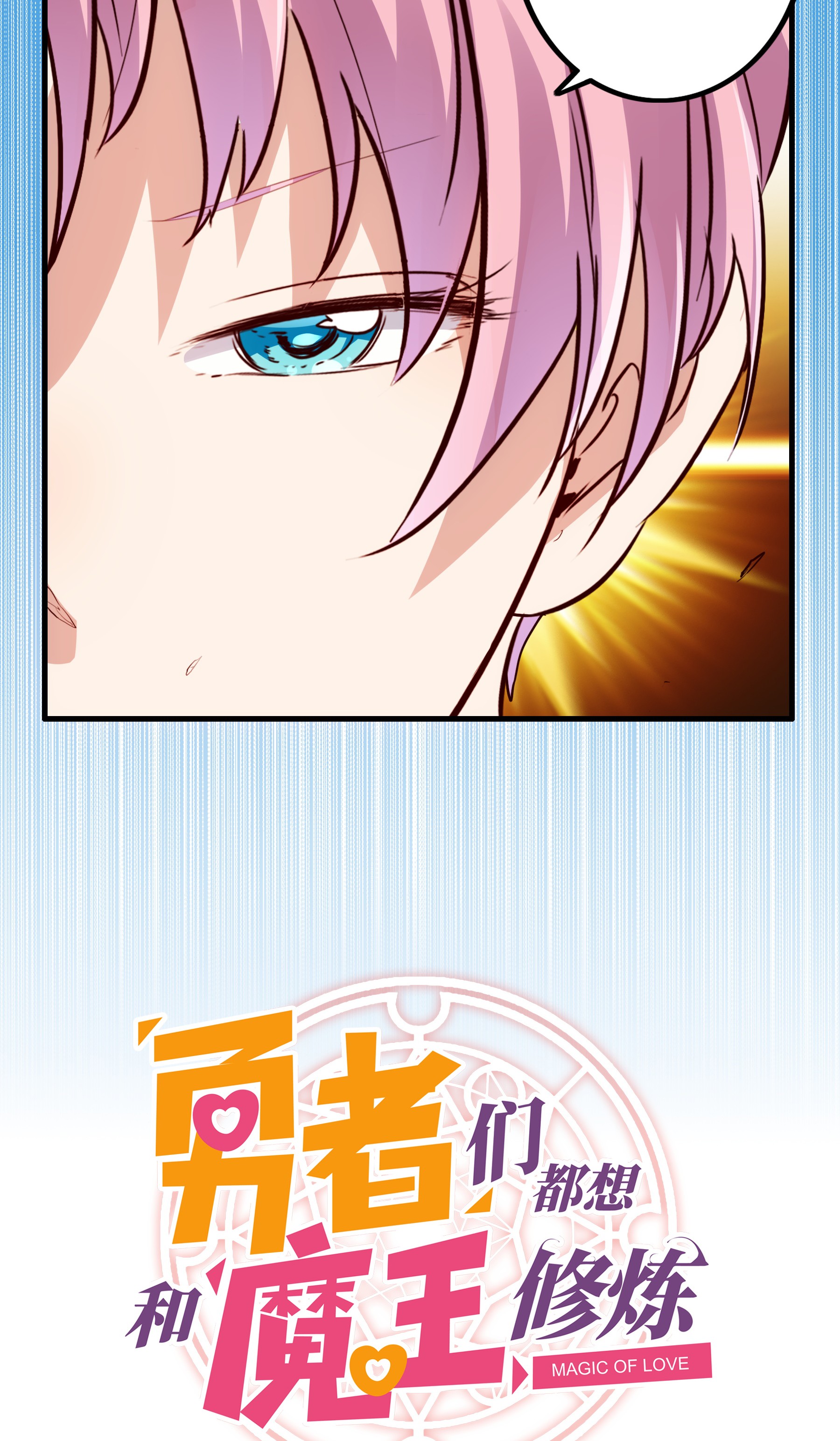 勇者们都想和魔王修炼017 你的身份是魔王？