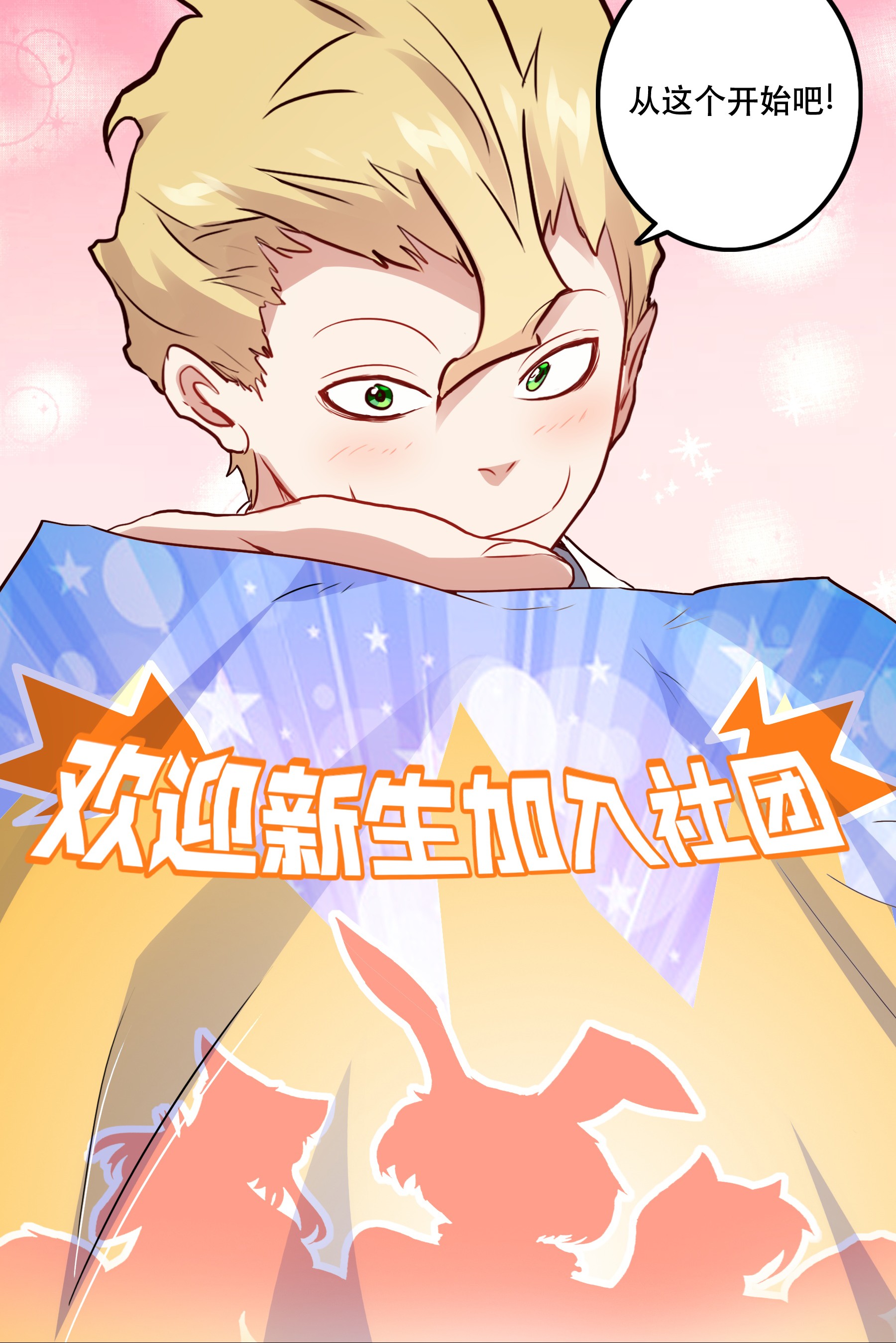 勇者们都想和魔王修炼018 加入社团