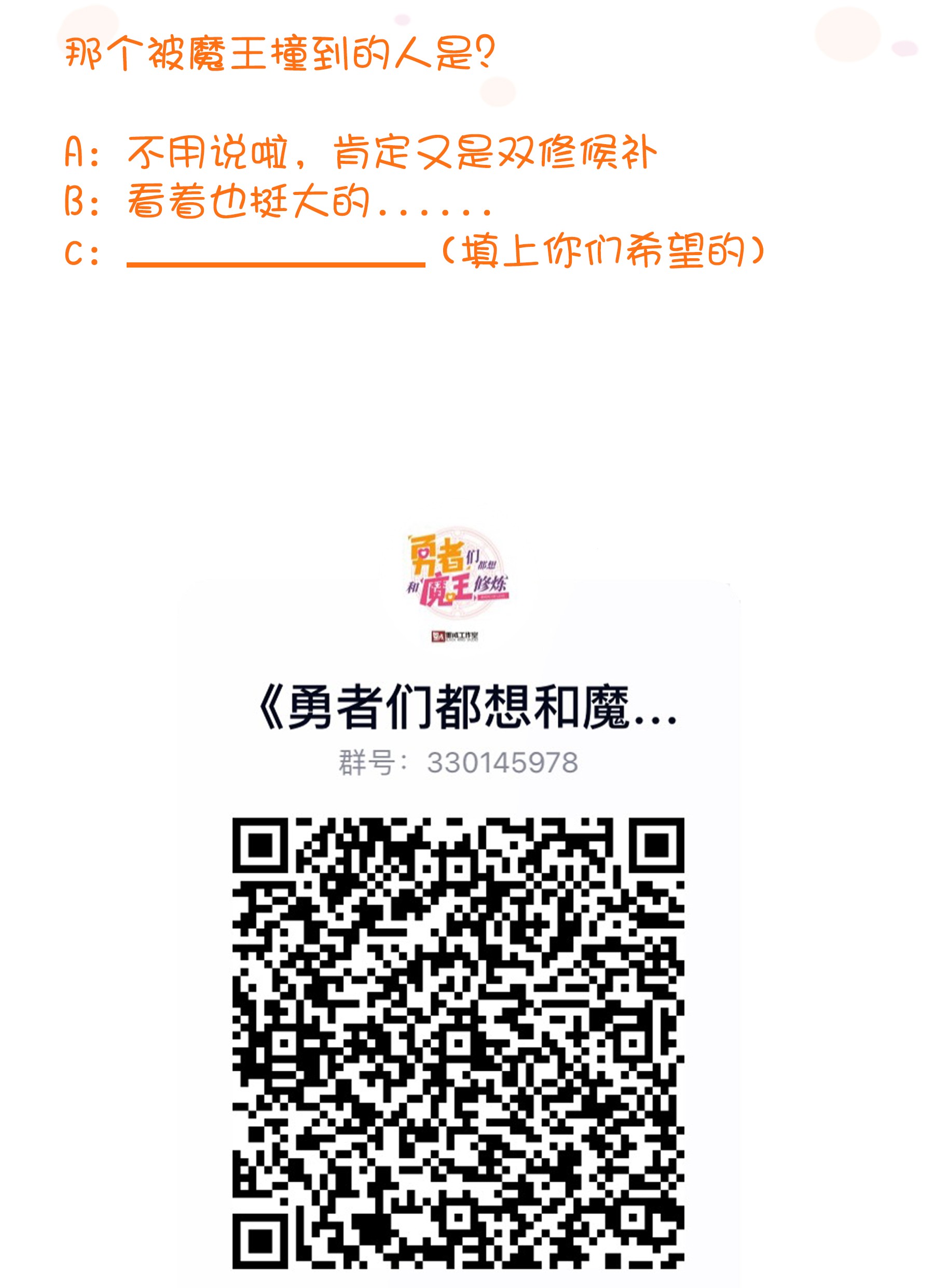 勇者们都想和魔王修炼018 加入社团