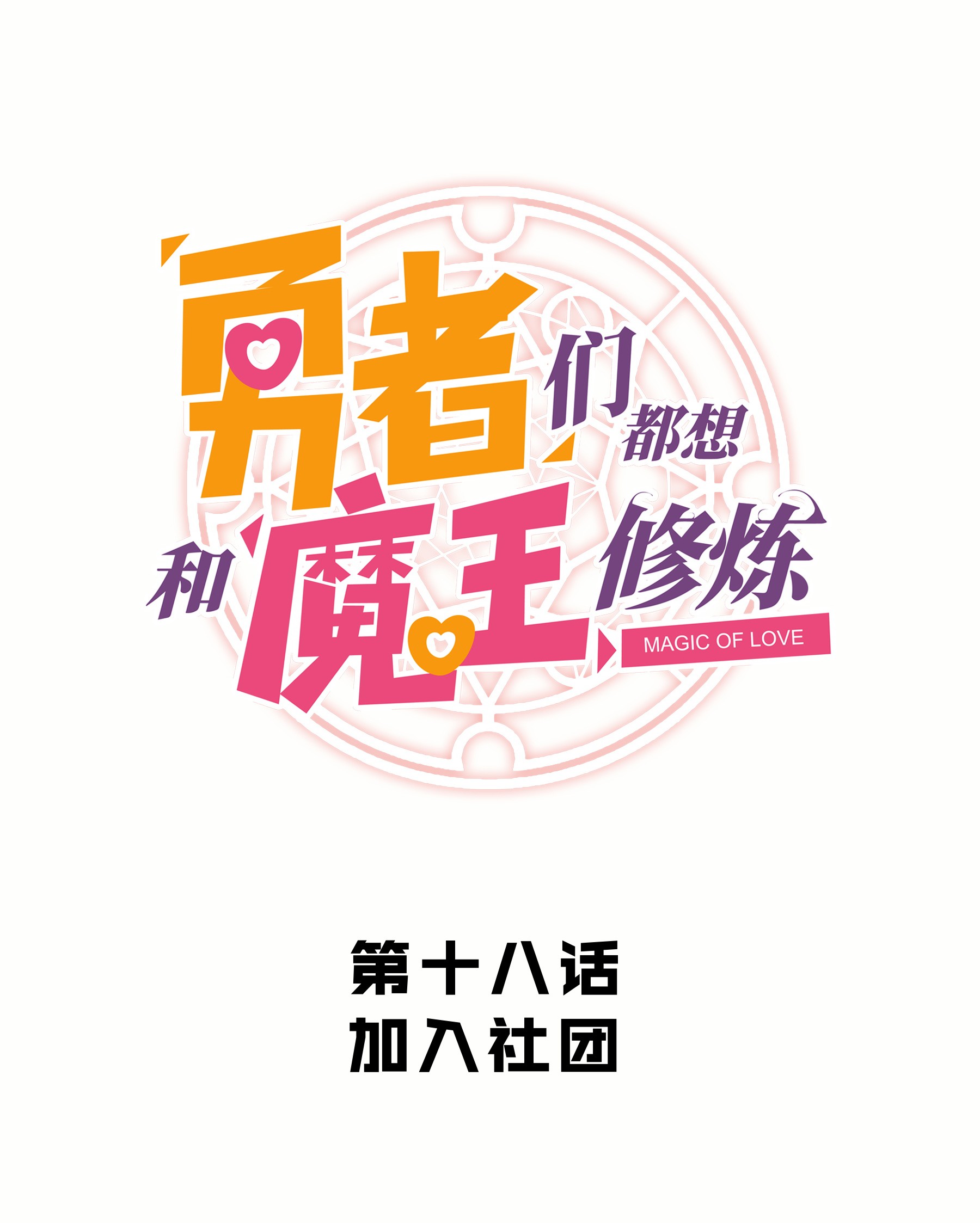 勇者们都想和魔王修炼018 加入社团