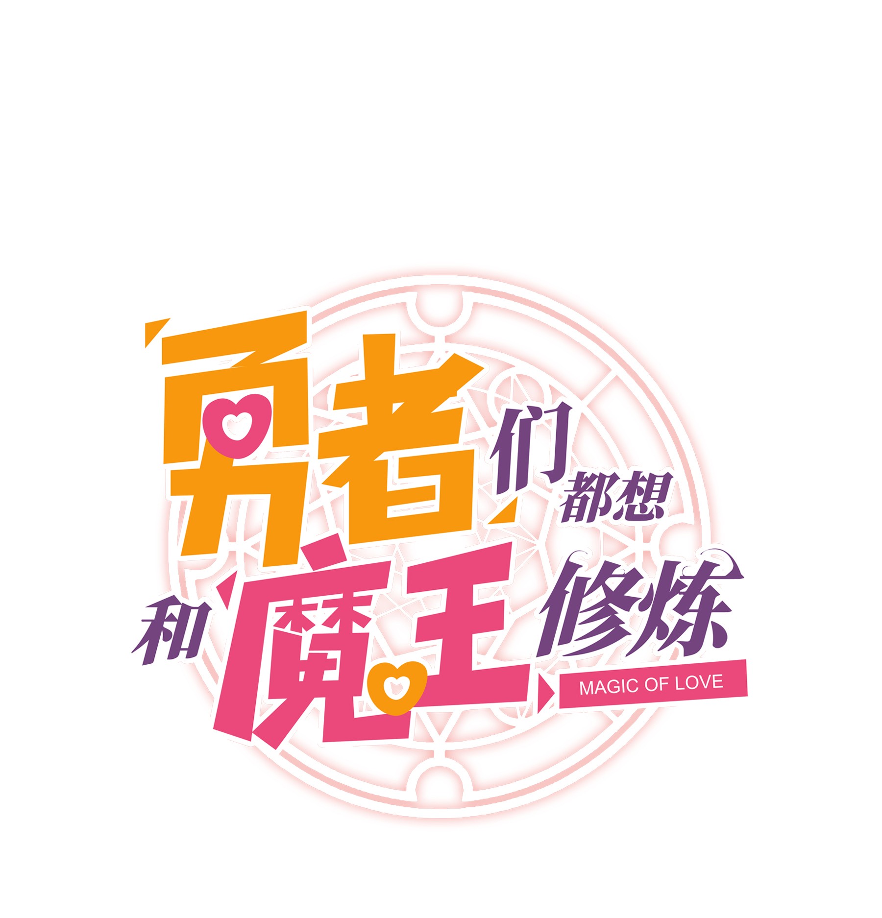 勇者们都想和魔王修炼020 光之翼