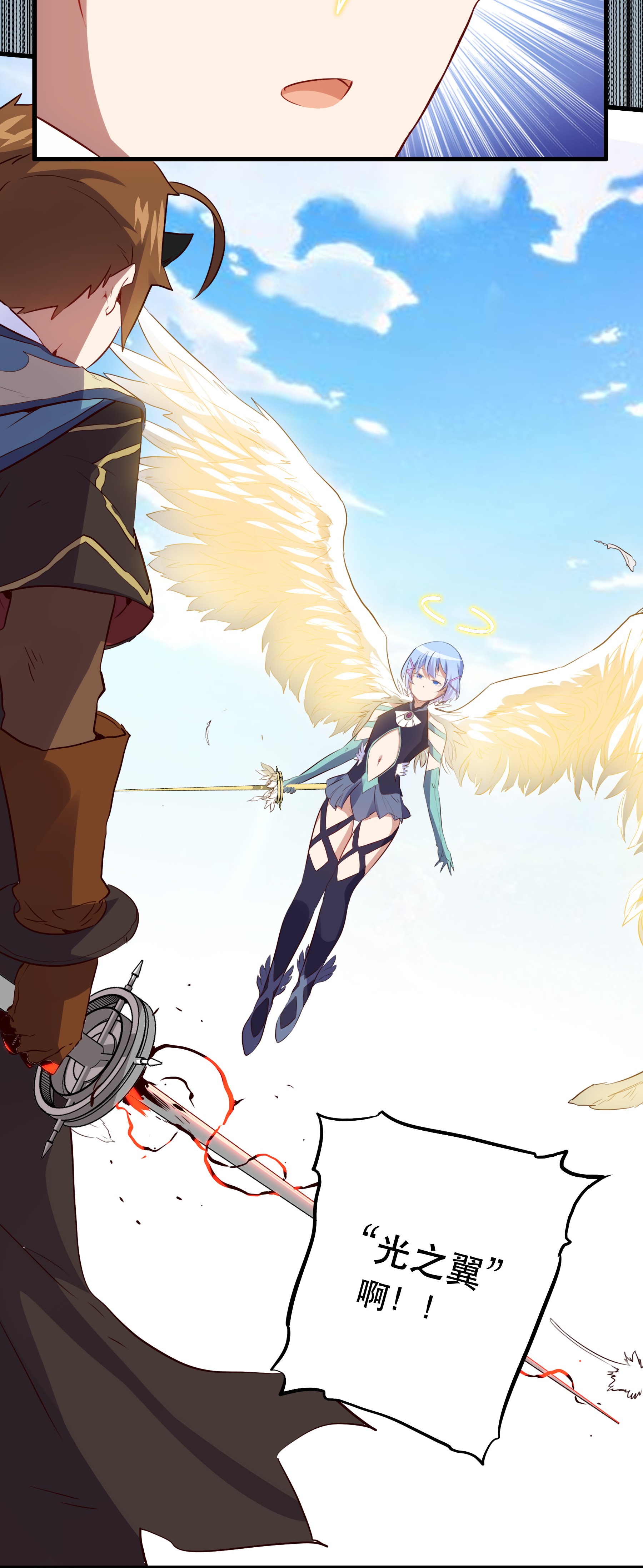 勇者们都想和魔王修炼020 光之翼