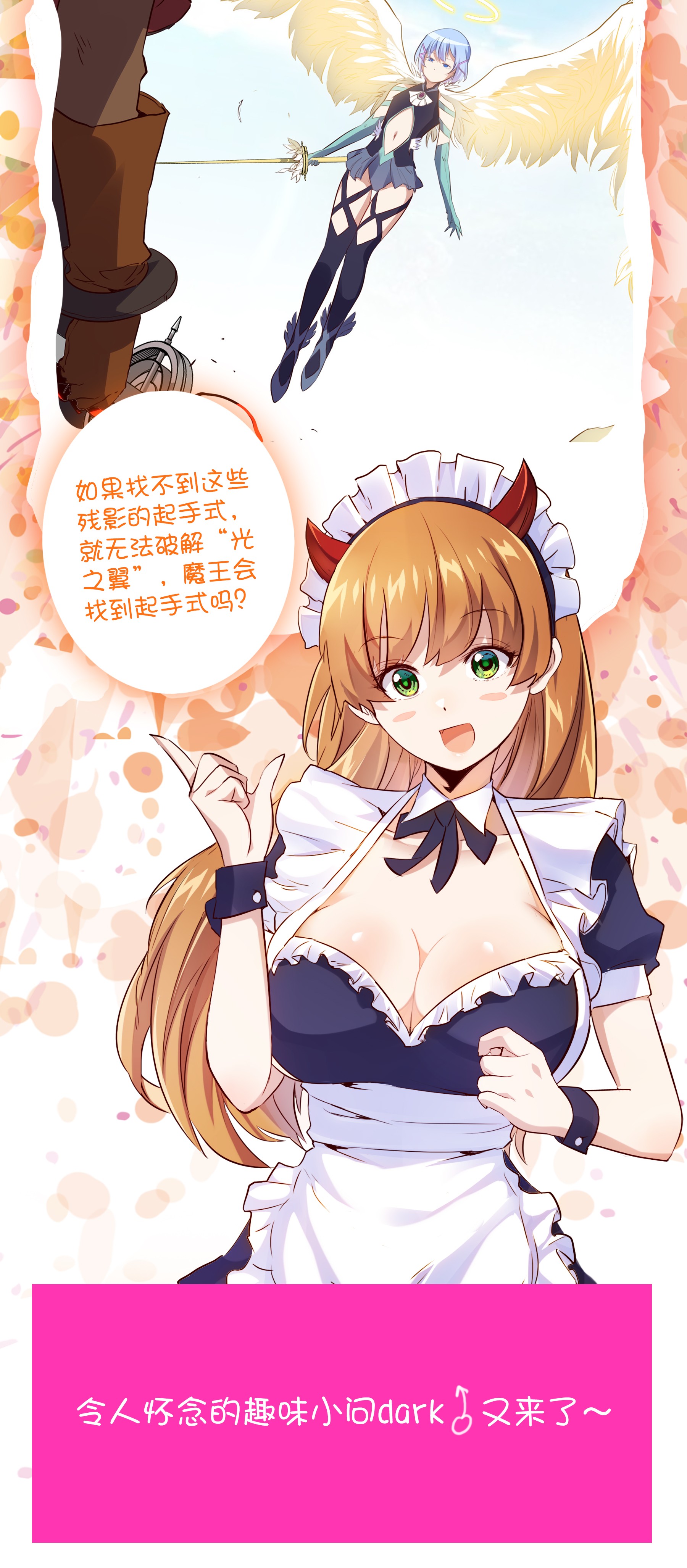 勇者们都想和魔王修炼020 光之翼