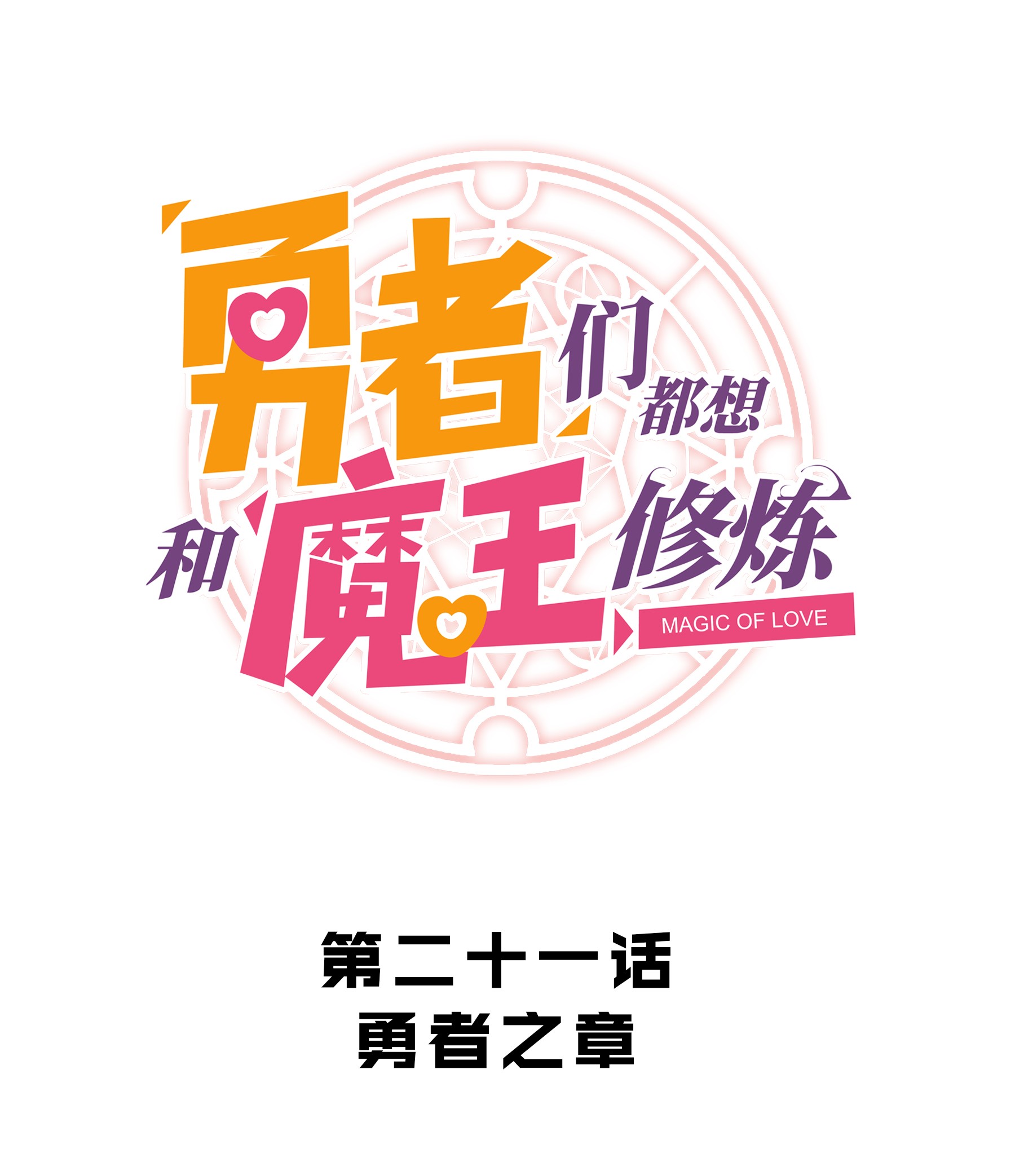 勇者们都想和魔王修炼021 勇者之章