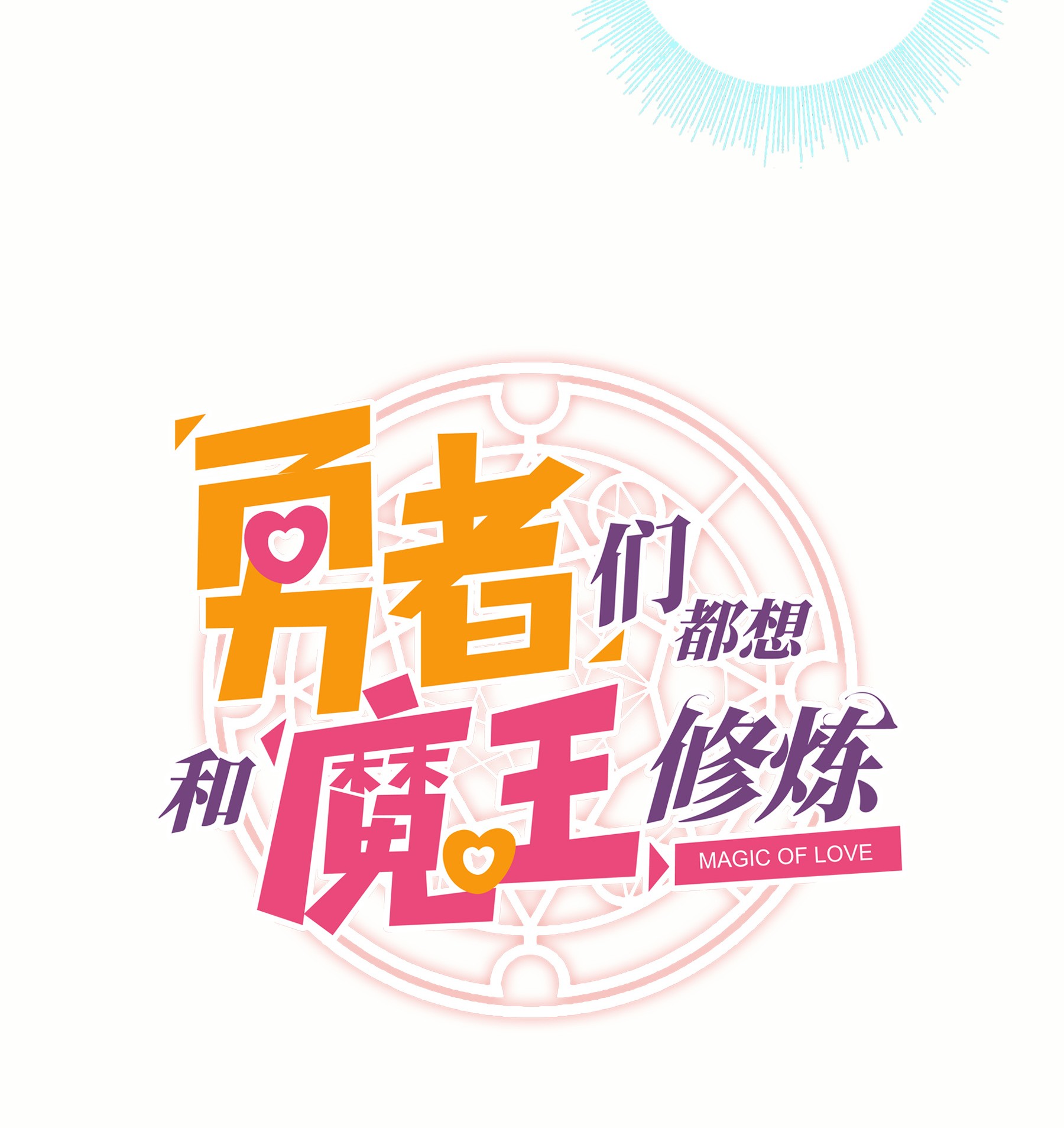 勇者们都想和魔王修炼022 克莱因·阿芙罗狄忒