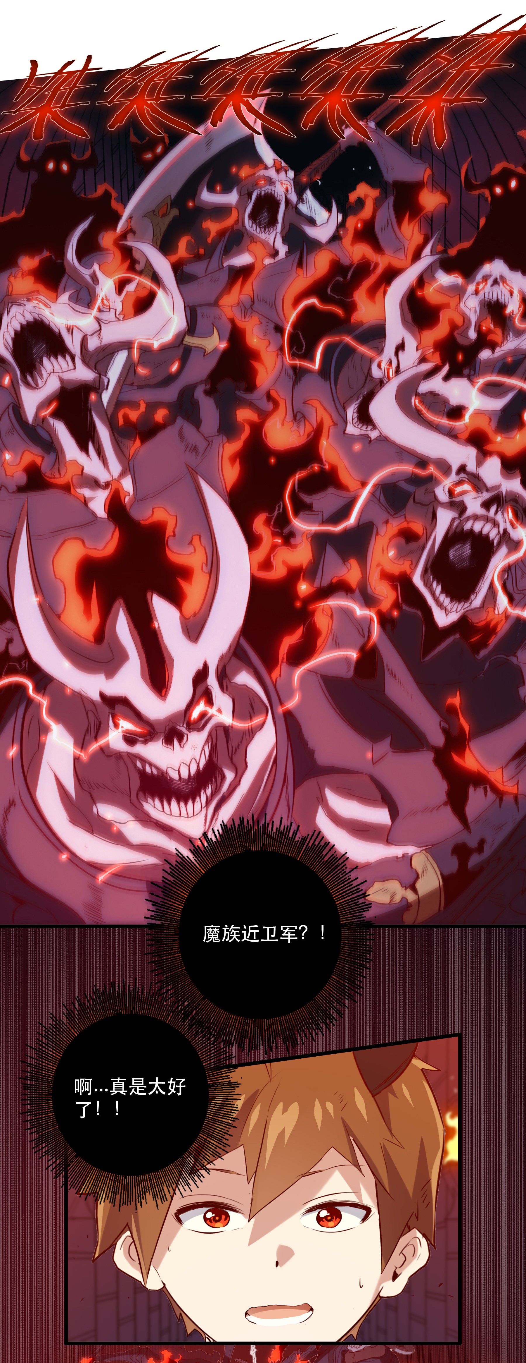 勇者们都想和魔王修炼024 炎魔