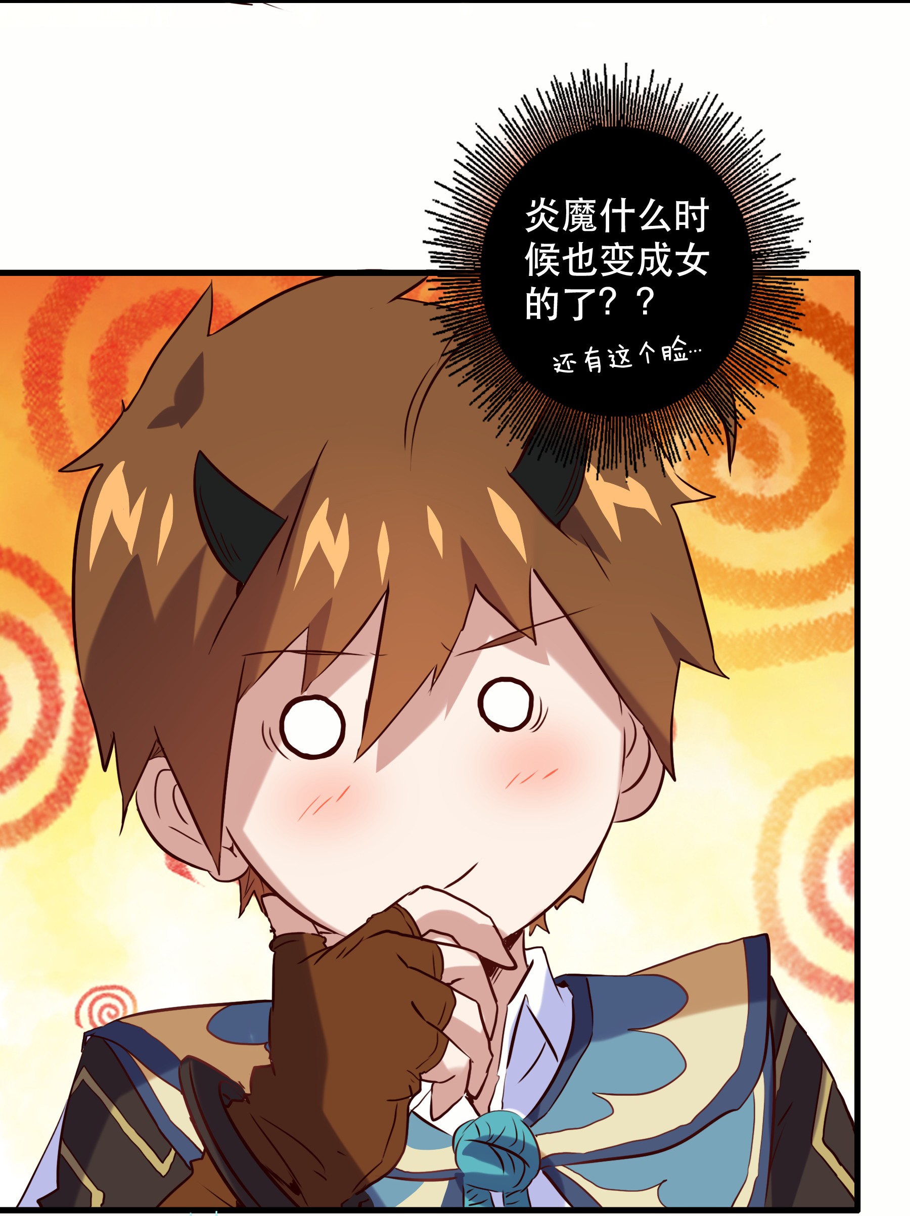 勇者们都想和魔王修炼024 炎魔